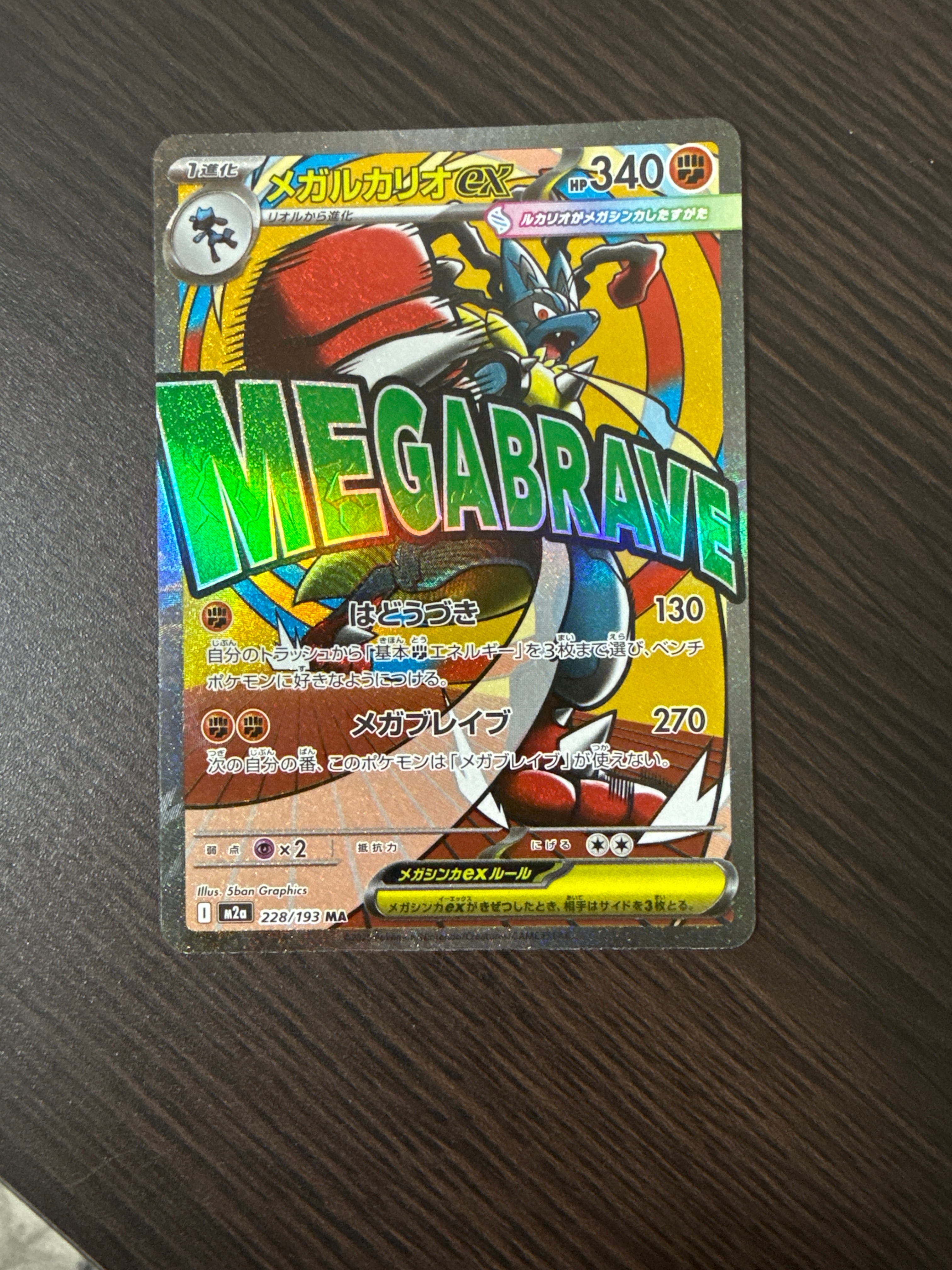 メガルカリオex MA [M2a 228/193](ハイクラスパック「MEGAドリームex」)