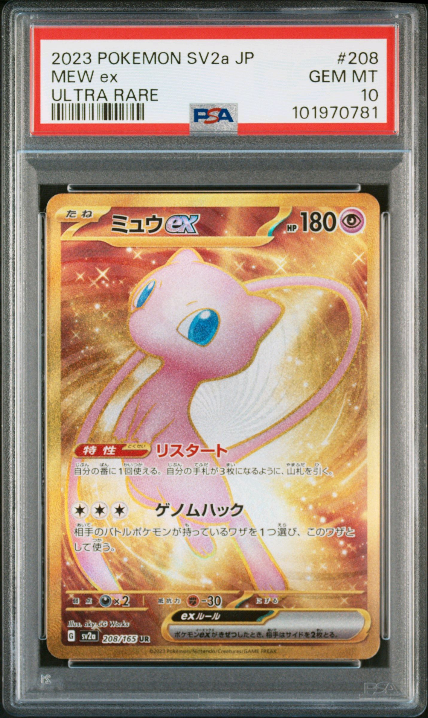 ミュウex UR[SV2a 208/165](強化拡張パック「ポケモンカード151」)