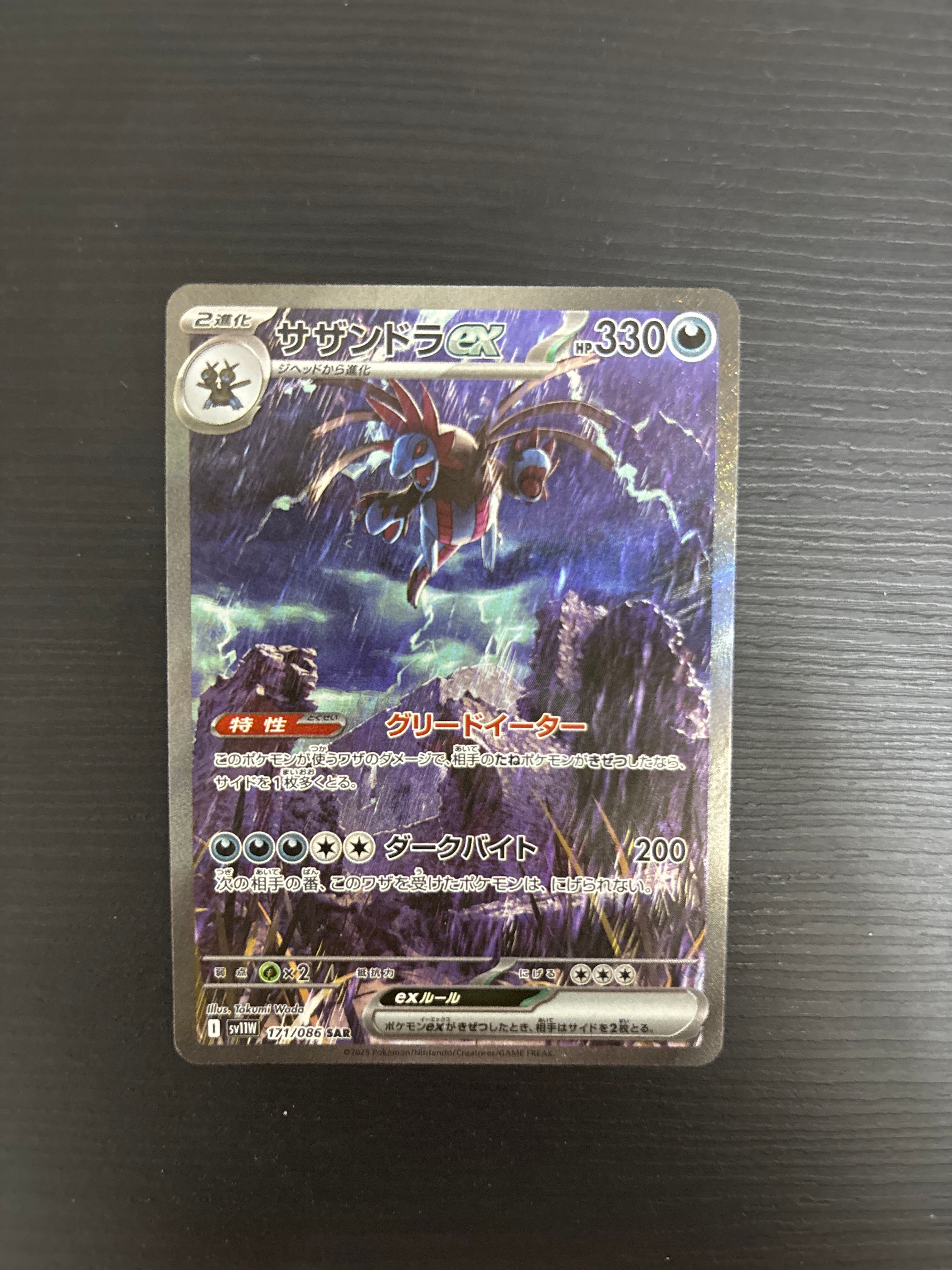 サザンドラex SAR [SV11W 171/086](拡張パック「ホワイトフレア」)