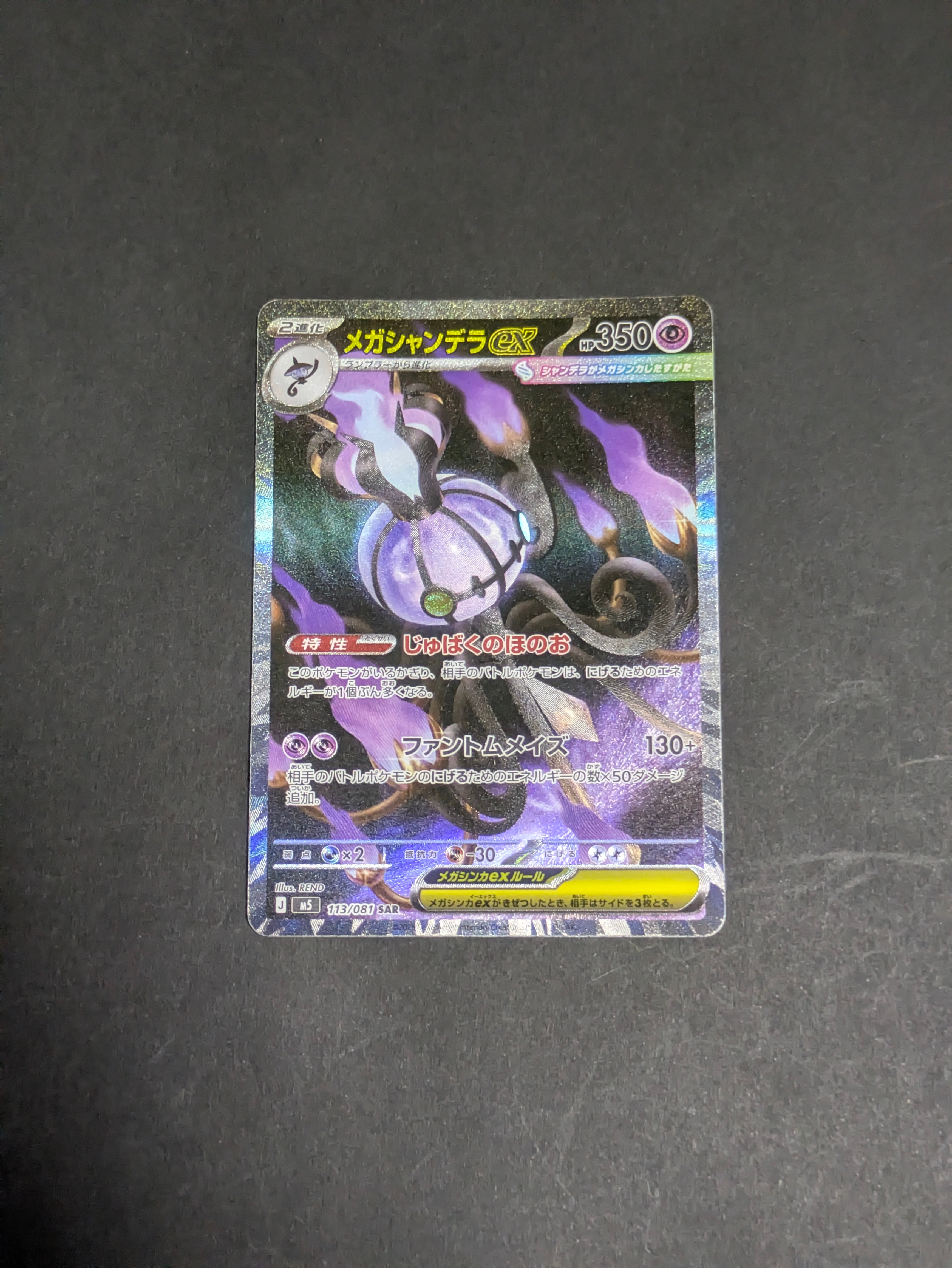 メガシャンデラex SAR [M5 113/081](拡張パック「アビスアイ」)