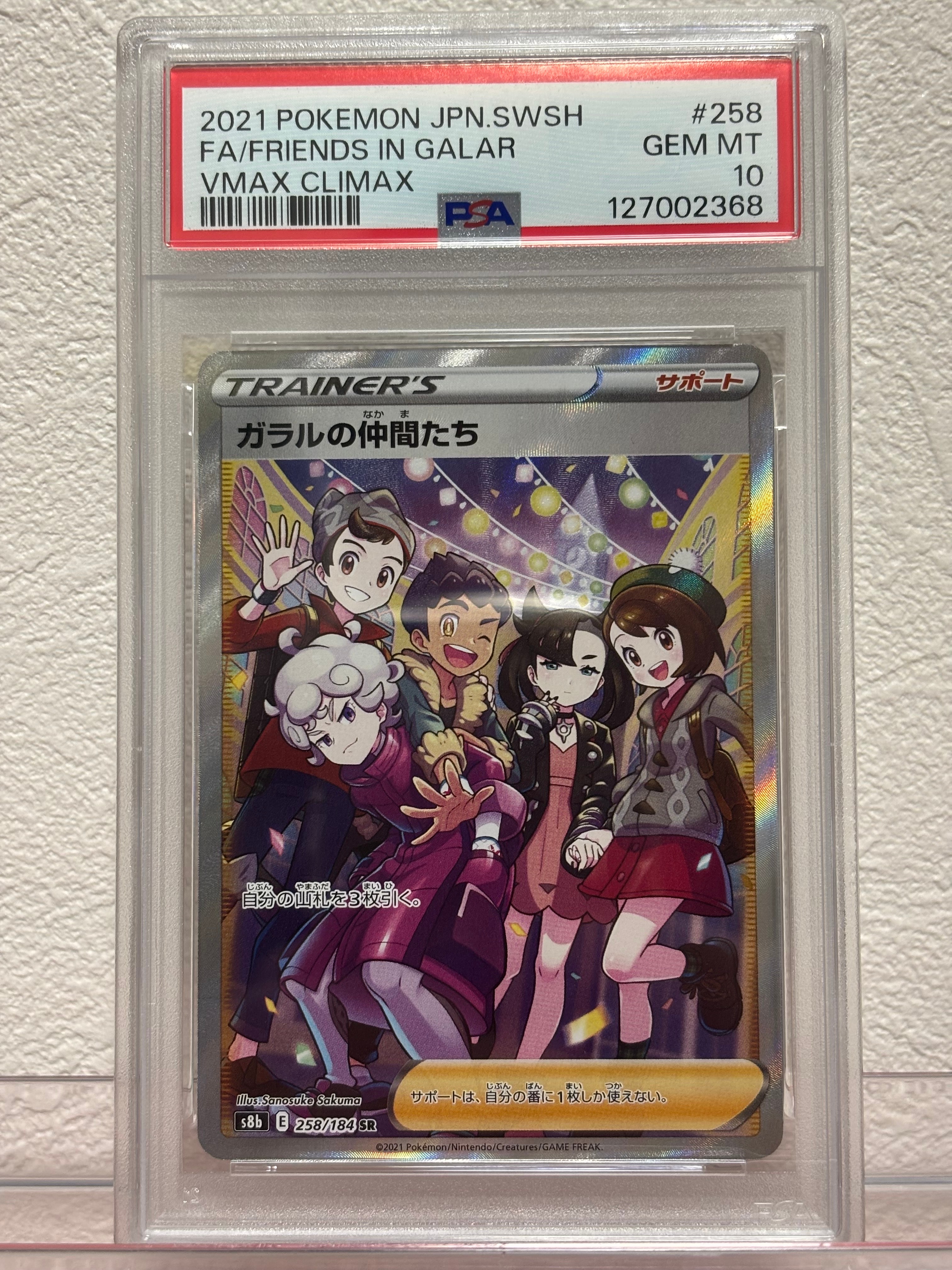 ガラルの仲間たち SR[S8b 258/184](ハイクラスパック「VMAXクライマックス」)