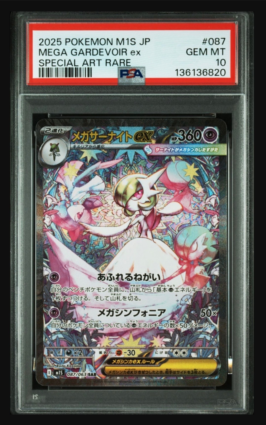 メガサーナイトex SAR [M1S 087/063](拡張パック「メガシンフォニア」)