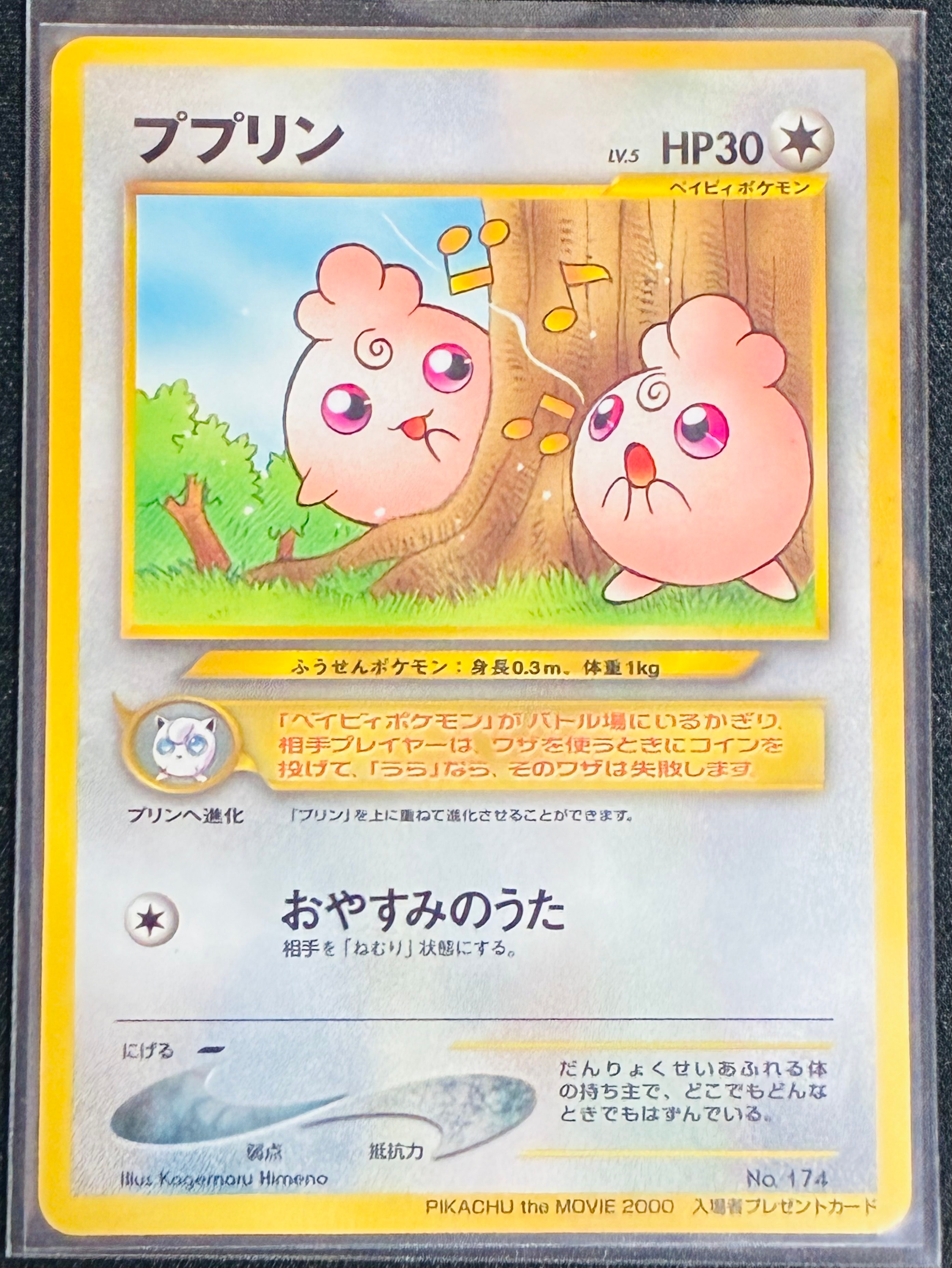 ププリン P : 旧裏 [neo-P](プロモーションカード「PIKACHU the MOVIE2000」)