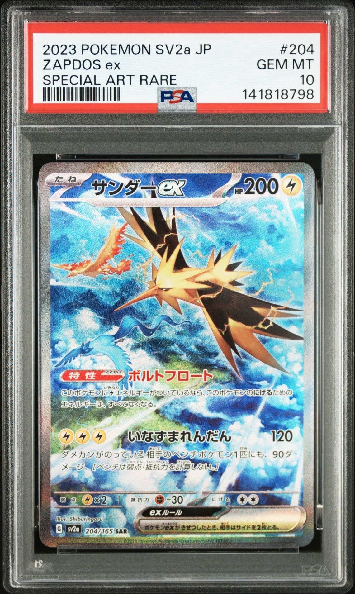 サンダーex SAR[SV2a 204/165](強化拡張パック「ポケモンカード151」)