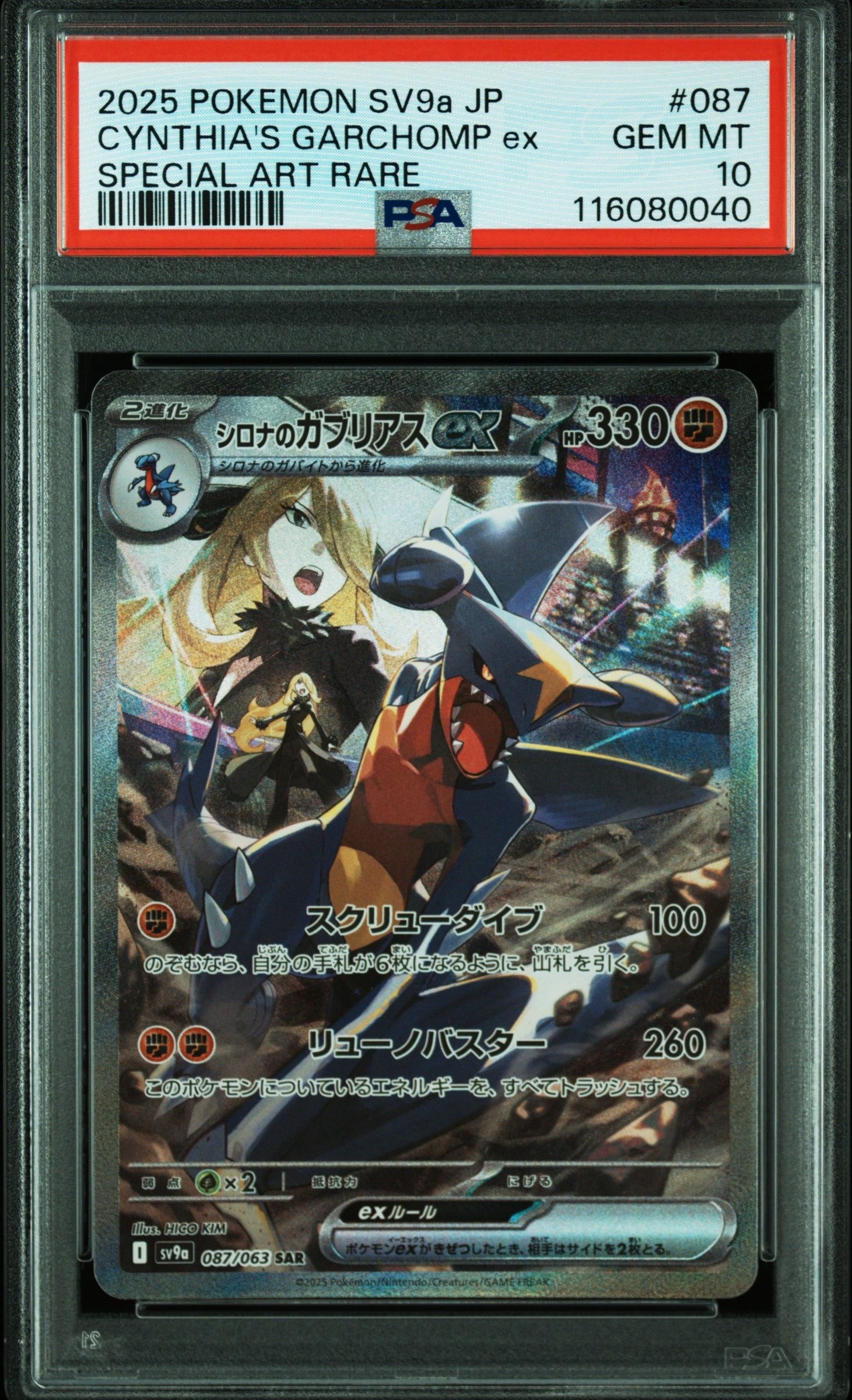 シロナのガブリアスex SAR [SV9a 087/063](強化拡張パック「熱風のアリーナ」)