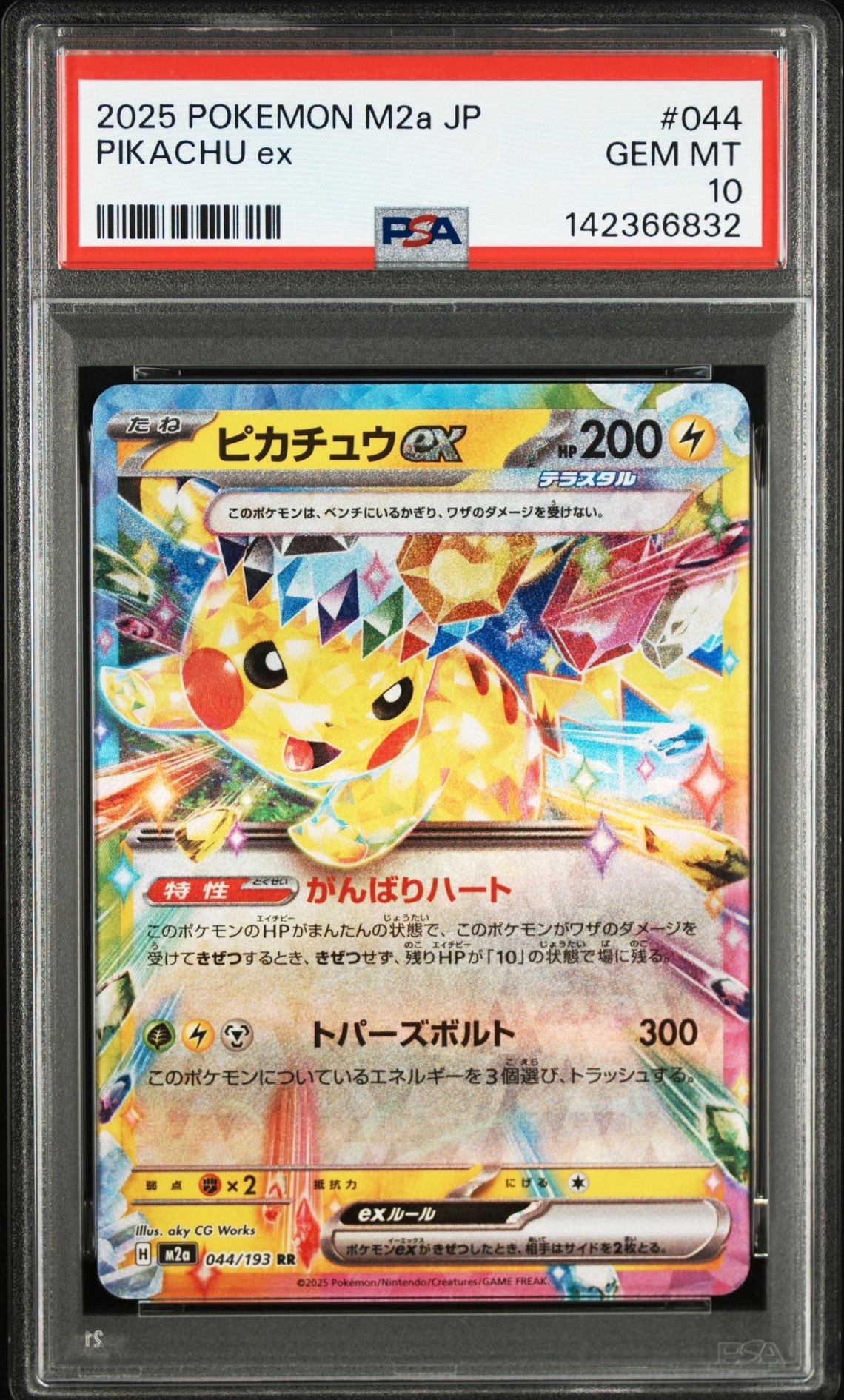 ピカチュウex RR [M2a 044/193](ハイクラスパック「MEGAドリームex」)