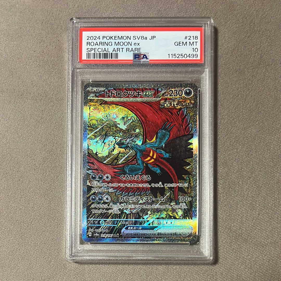 トドロクツキex SAR [SV8a 218/187](ハイクラスパック「テラスタルフェスex」)
