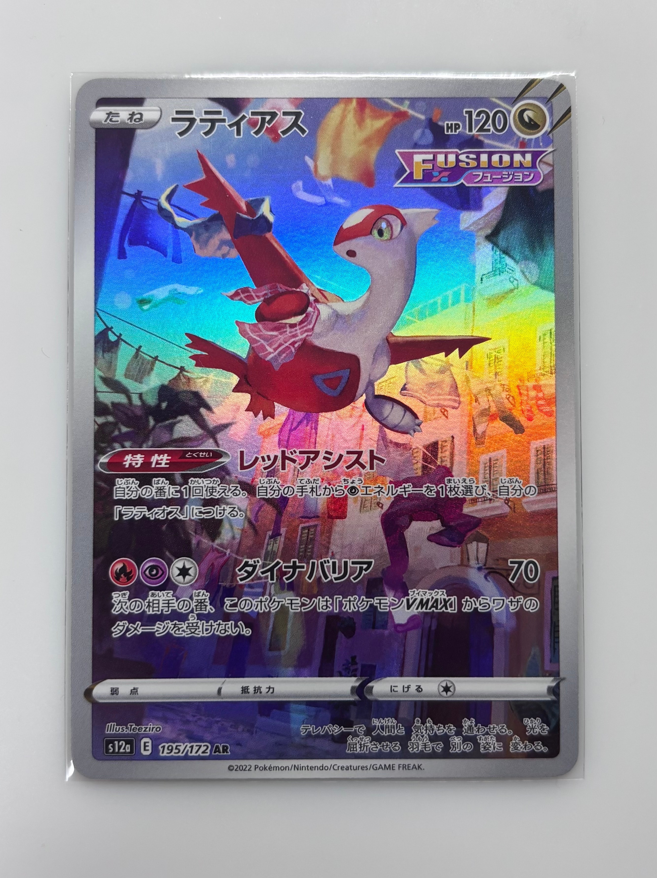 PSA10】ラティアス AR[s12a 195/172](ハイクラスパック「VSTAR