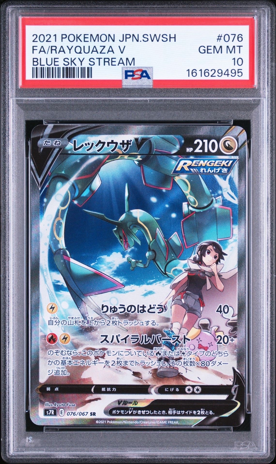 レックウザV SR: SA[S7R 076/067](拡張パック「蒼空ストリーム」)の