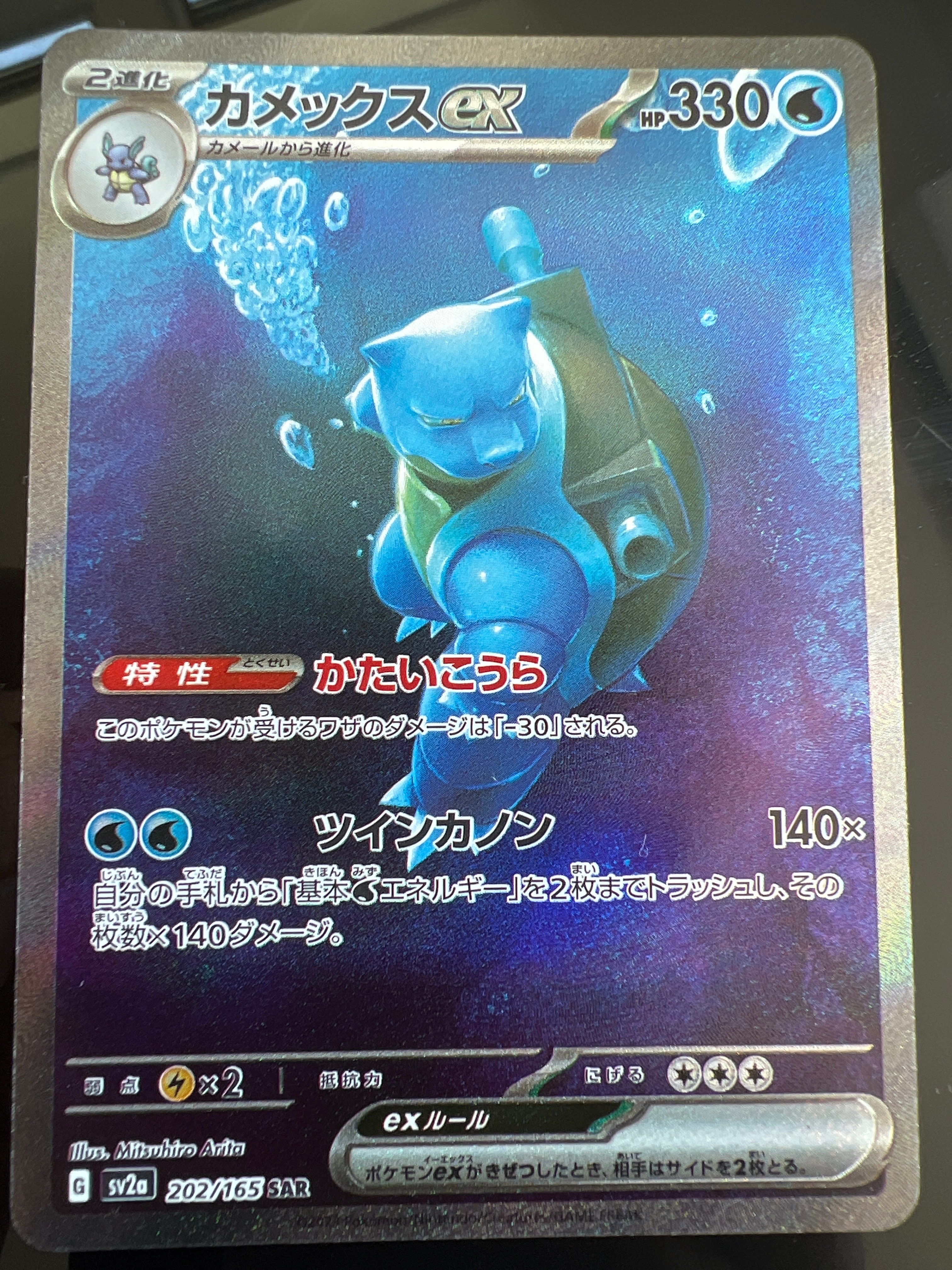 カメックスex SAR[SV2a 202/165](強化拡張パック「ポケモンカード151」)