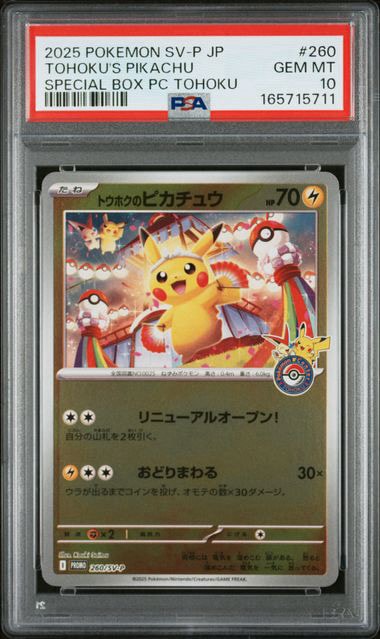 トウホクのピカチュウ P [SV-P 260](スペシャルBOX「ポケモンセンタートウホク」)