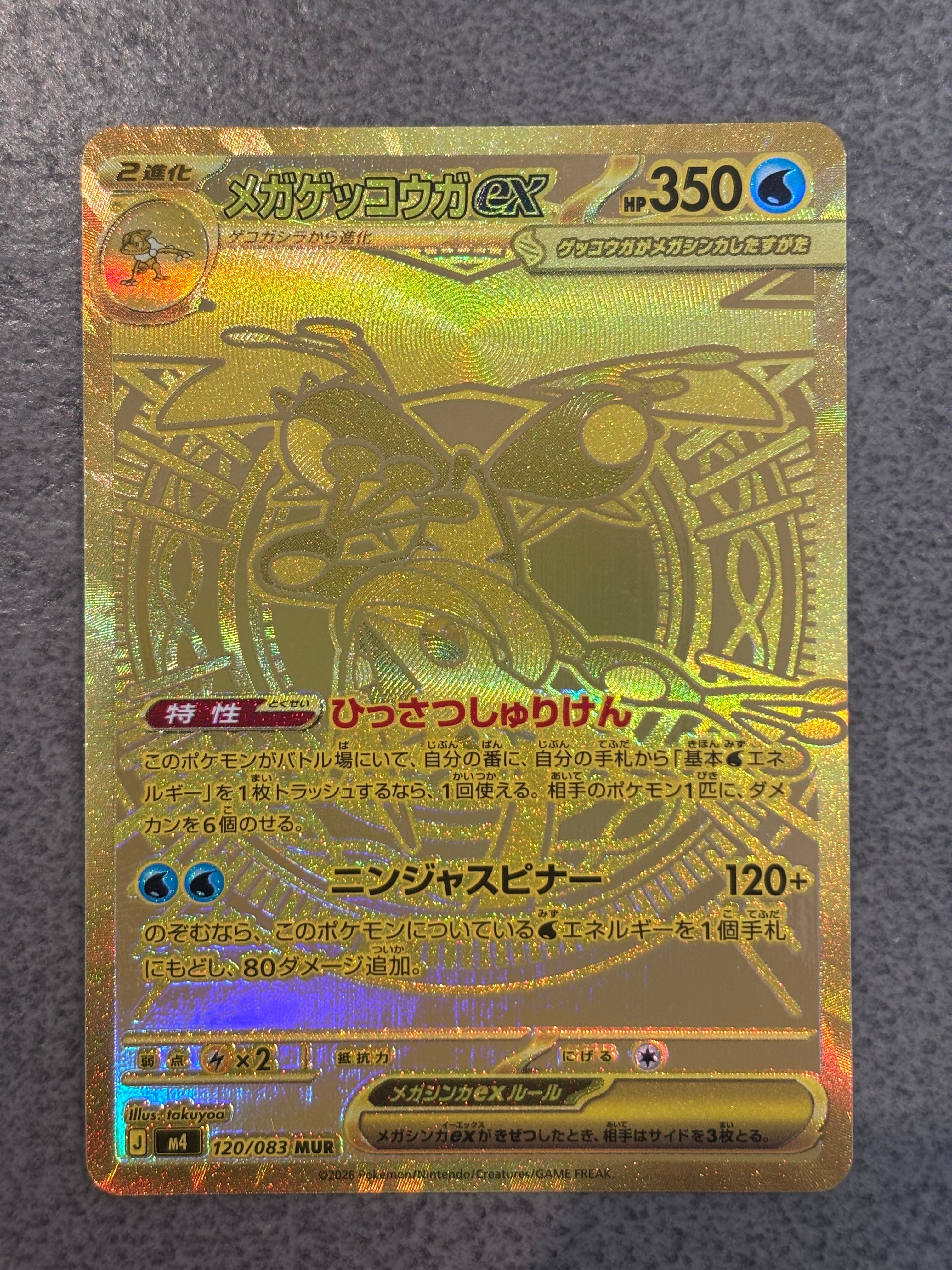 メガゲッコウガex MUR [M4 120/083](拡張パック「ニンジャスピナー」)