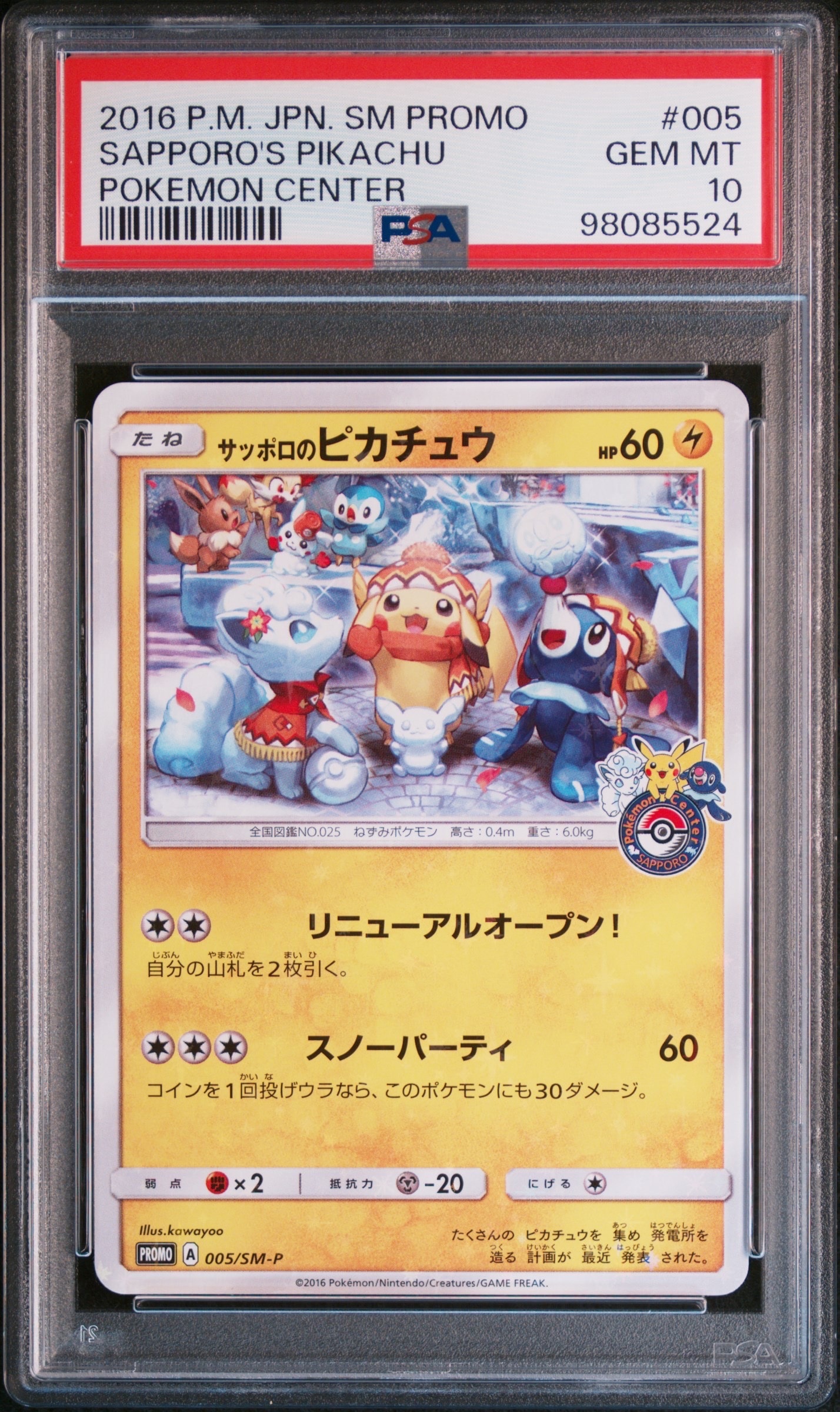 サッポロのピカチュウ: プロモ[SM-P 005](プロモーションカード「SM-P」)