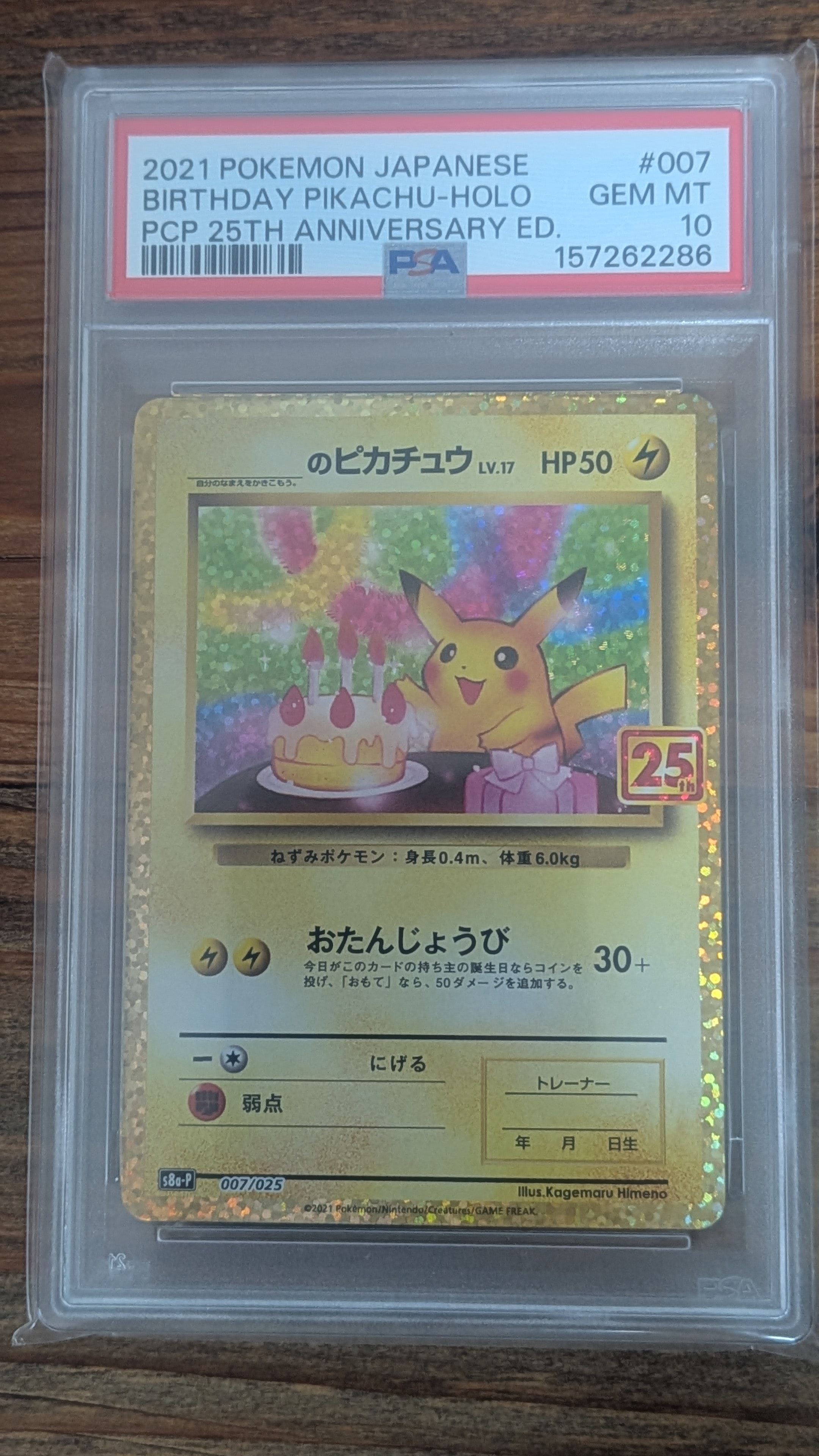 _のピカチュウ: プロモ (お誕生日ピカチュウ) [S8a-P 007/025](プロモカードパック 25th ANNIVERSARY edition)