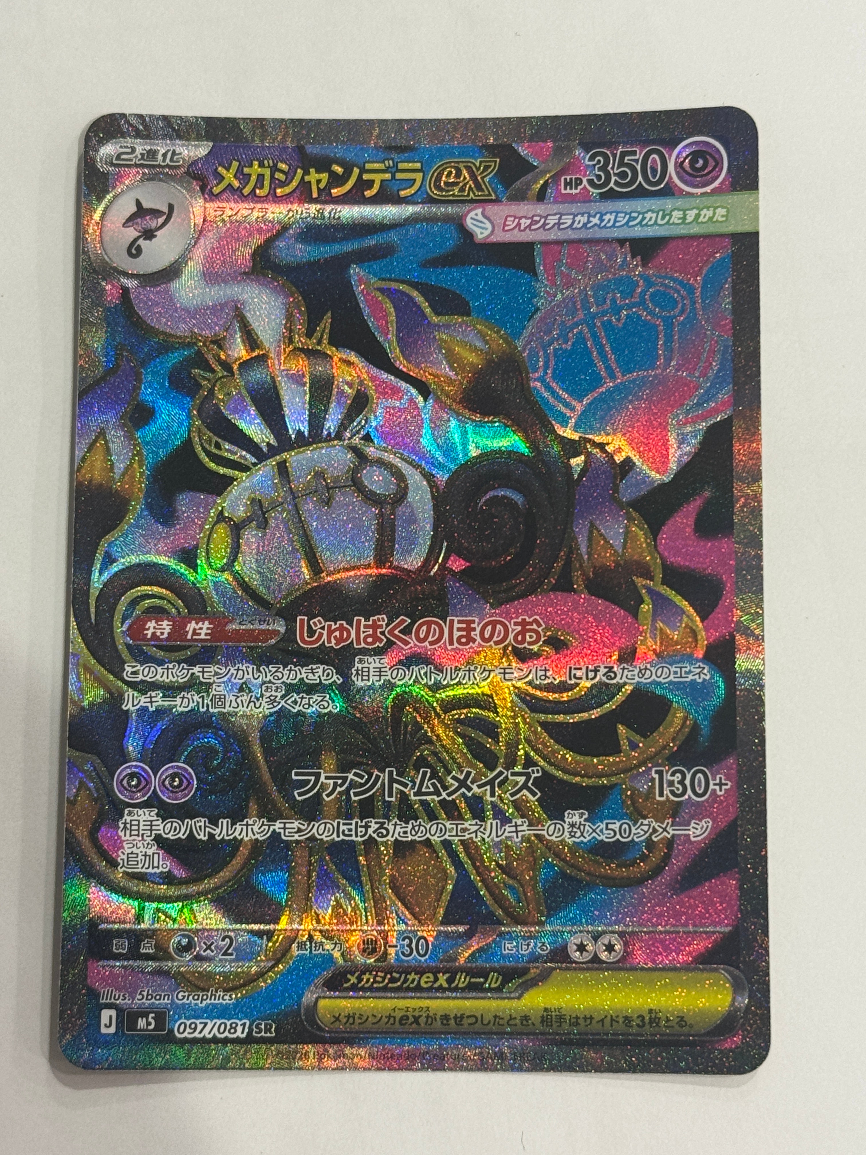 メガシャンデラex SR [M5 097/081](拡張パック「アビスアイ」)の新品
