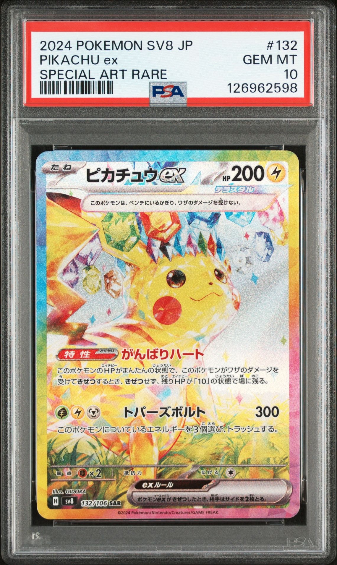 ピカチュウex SAR [SV8 132/106](拡張パック「超電ブレイカー」)