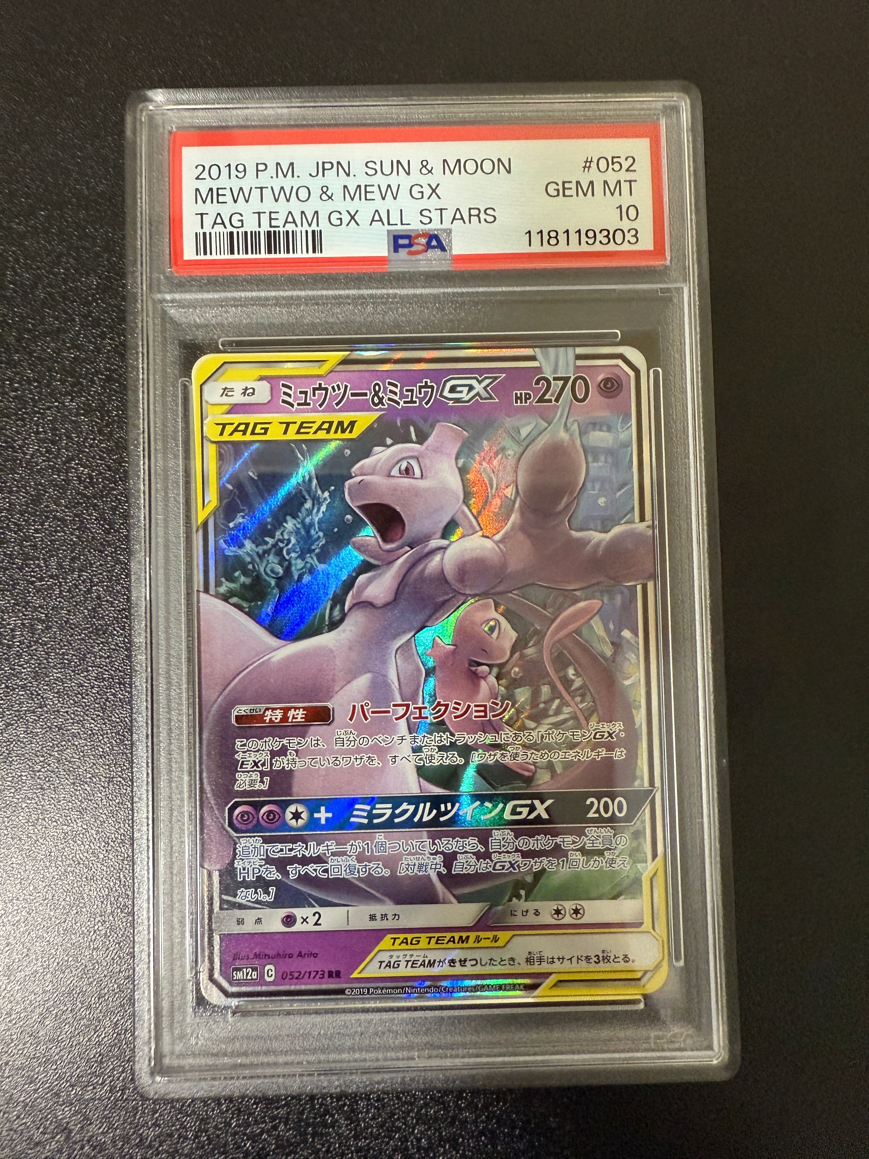 ミュウツー&ミュウGX RR [SM12a 052/173](ハイクラスパック「TAG TEAM GX タッグオールスターズ」)