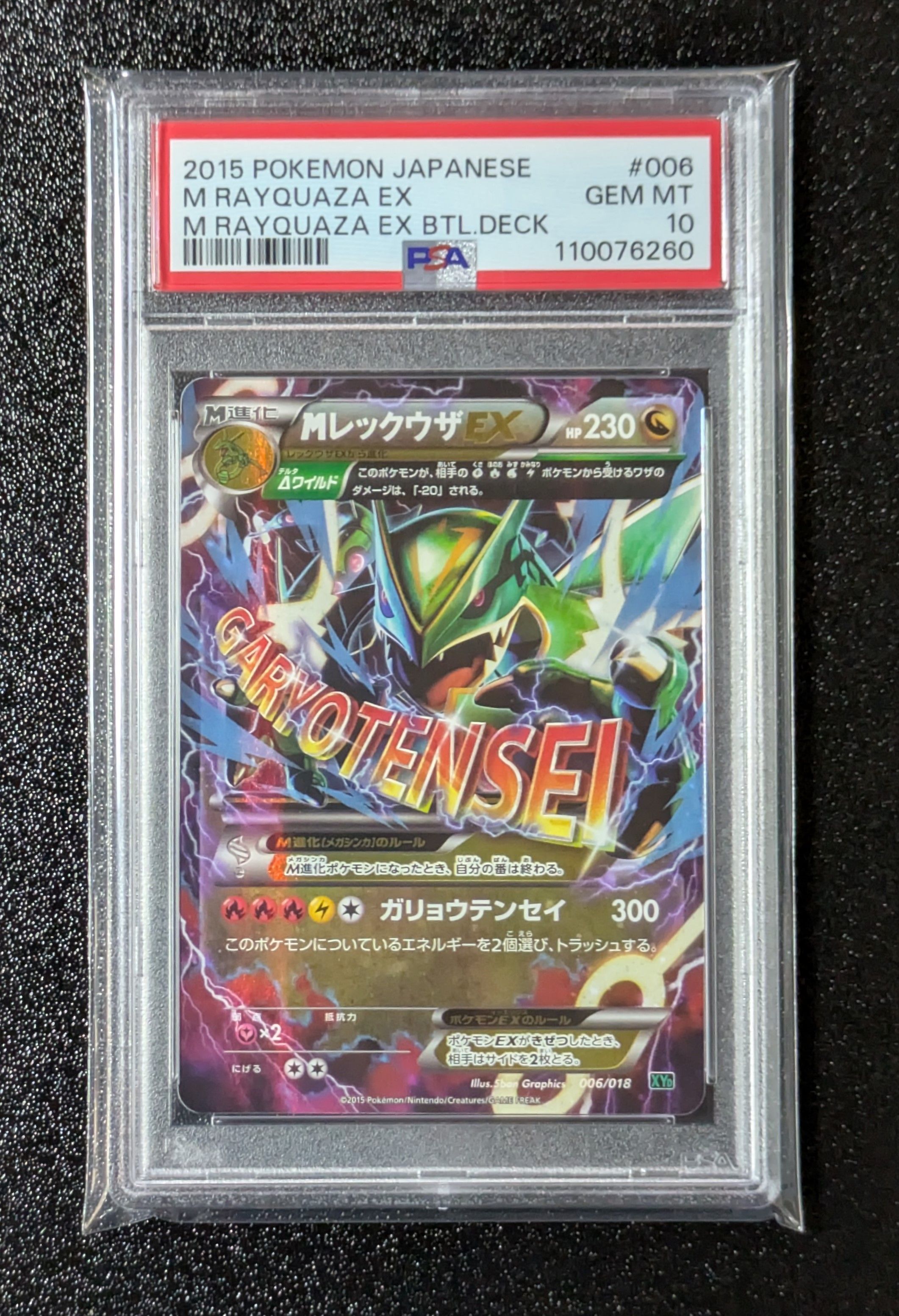 MレックウザEX [XYD 006/018](メガバトルデッキ60「メガレックウザEX」)