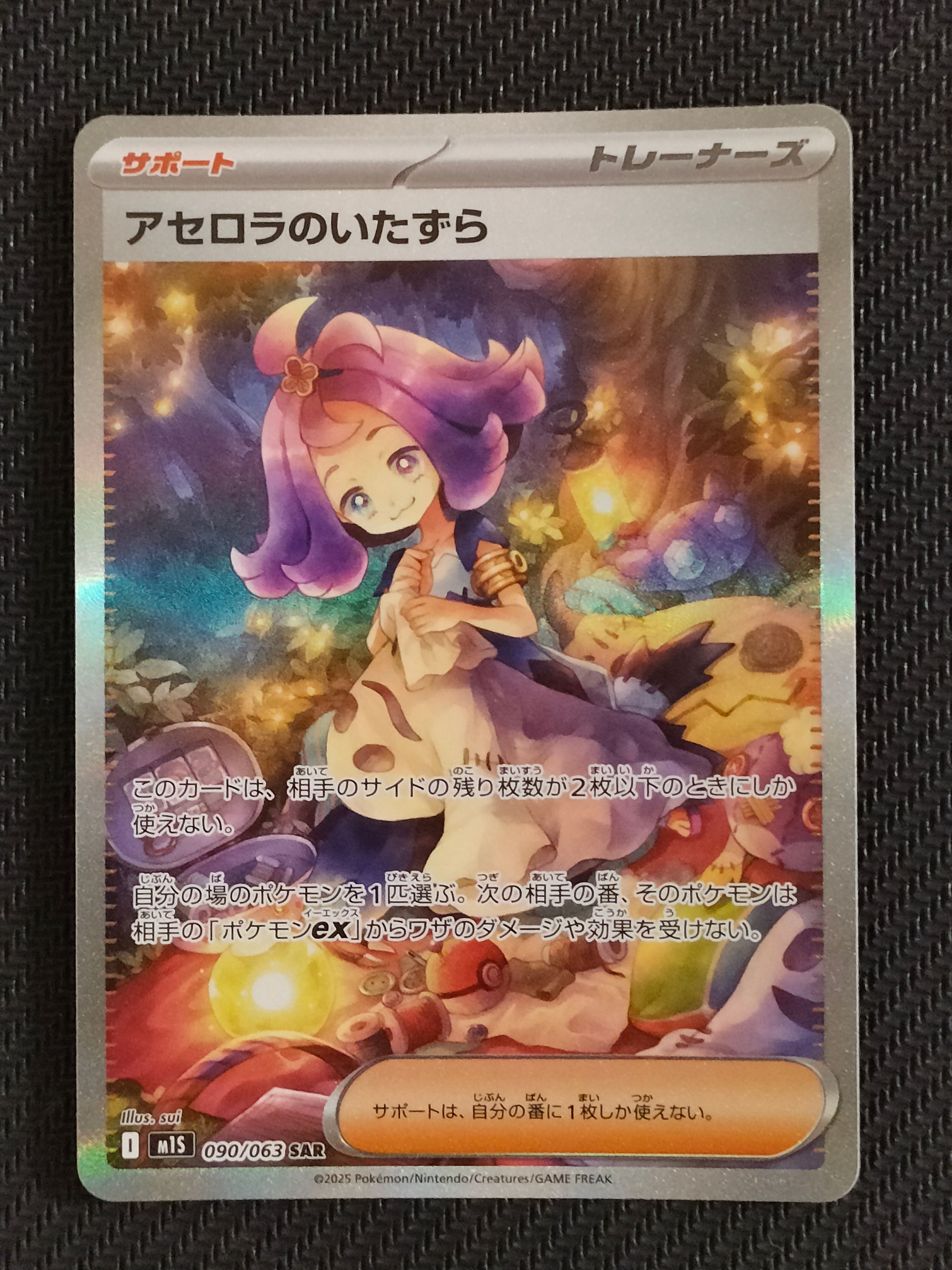 アセロラのいたずら SAR [M1S 090/063](拡張パック「メガシンフォニア」)