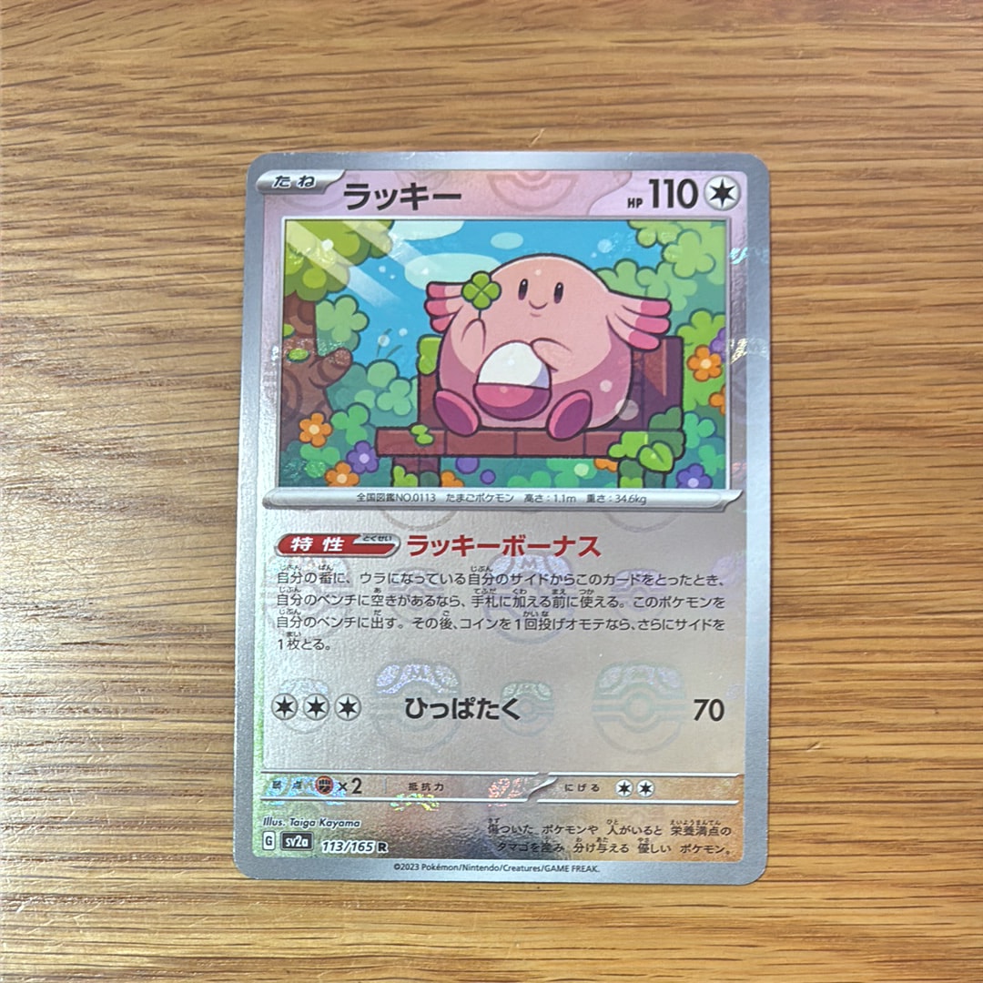 ラッキー R: マスターボールミラー[SV2a 113/165](強化拡張パック「ポケモンカード151」)