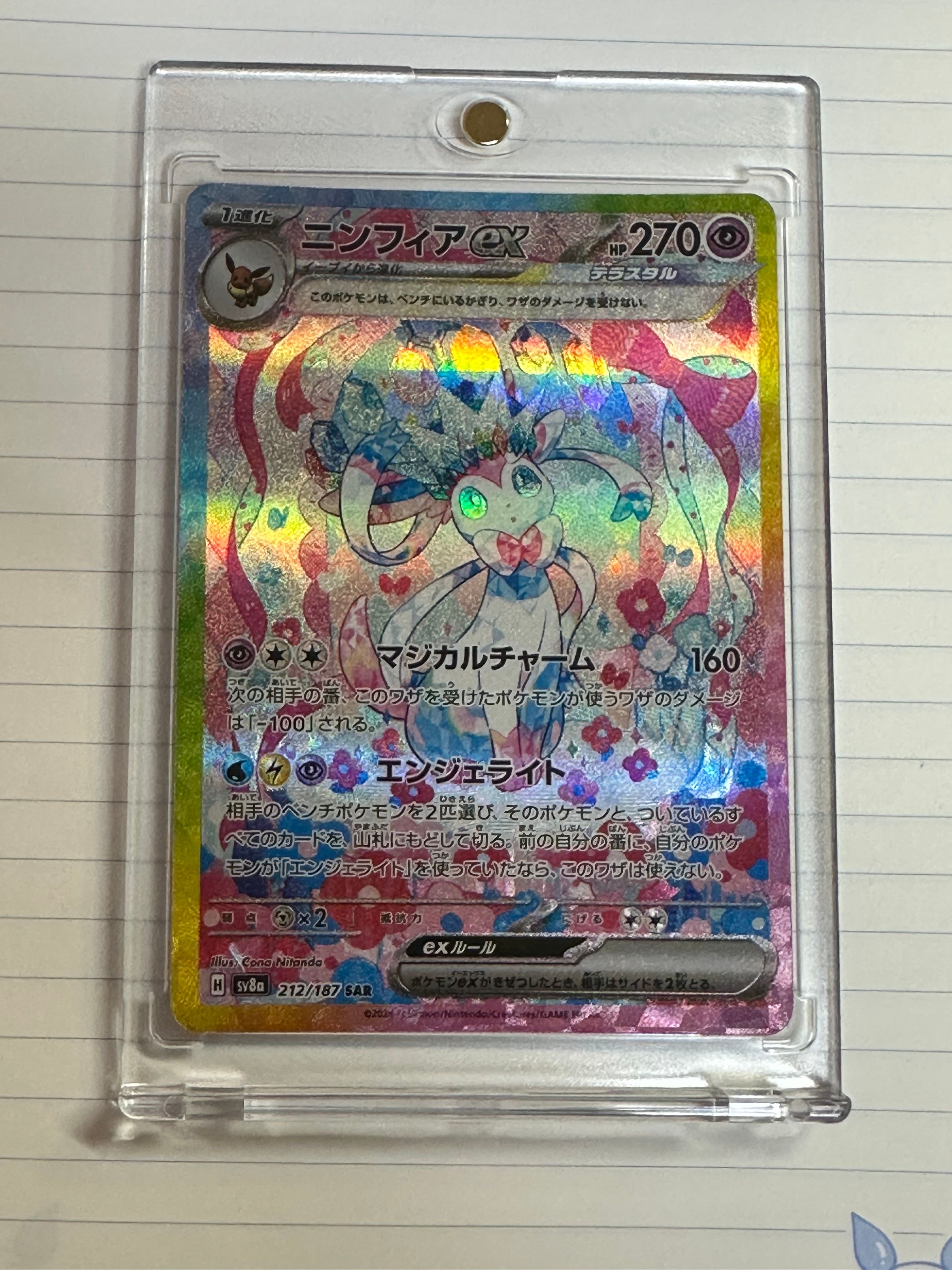 ニンフィアex SAR [SV8a 212/187](ハイクラスパック「テラスタルフェスex」)