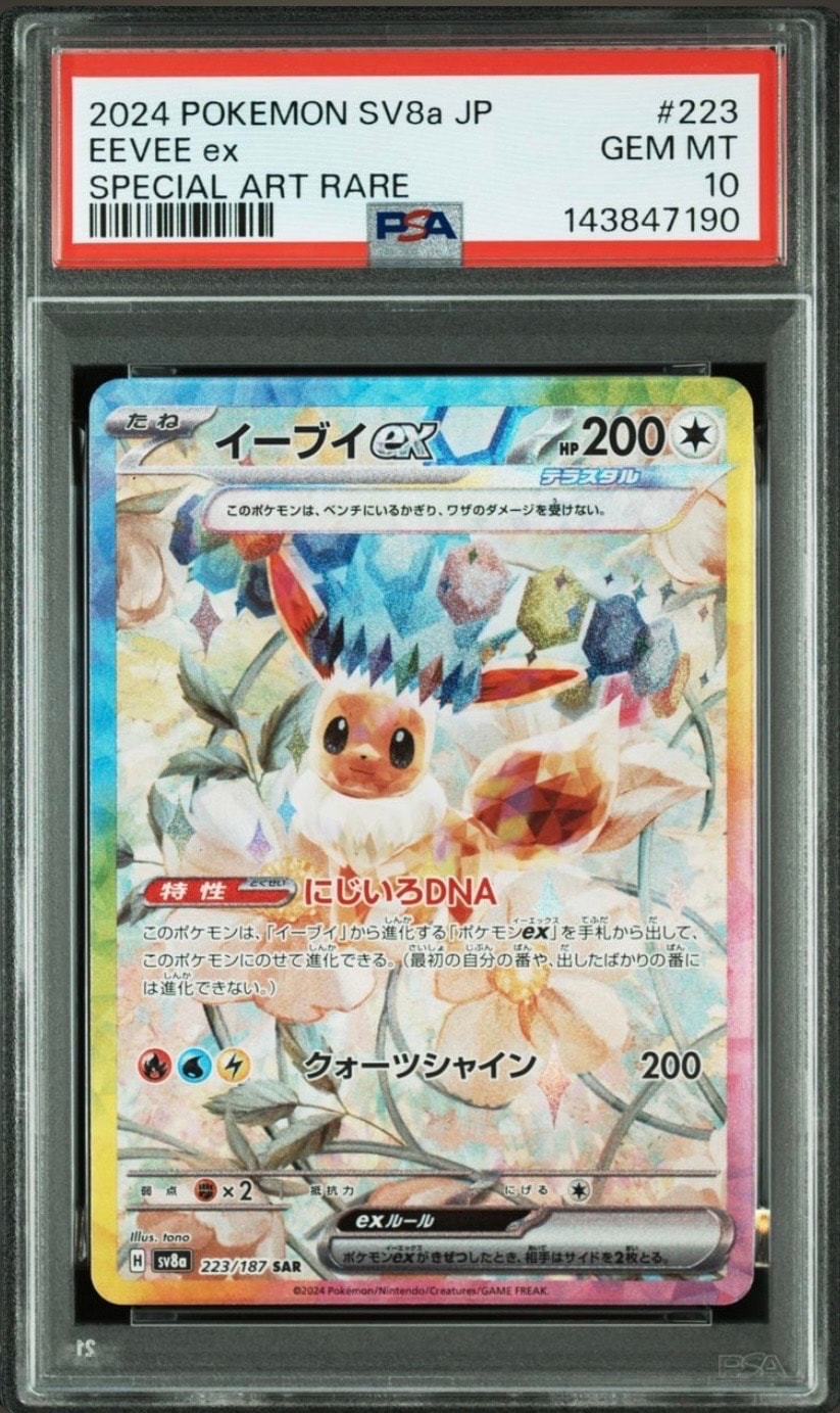 イーブイex SAR [SV8a 223/187](ハイクラスパック「テラスタルフェスex」)