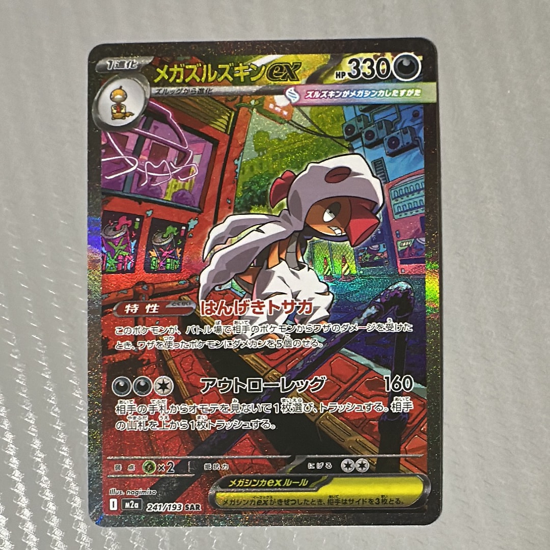 メガズルズキンex SAR [M2a 241/193](ハイクラスパック「MEGAドリームex」)
