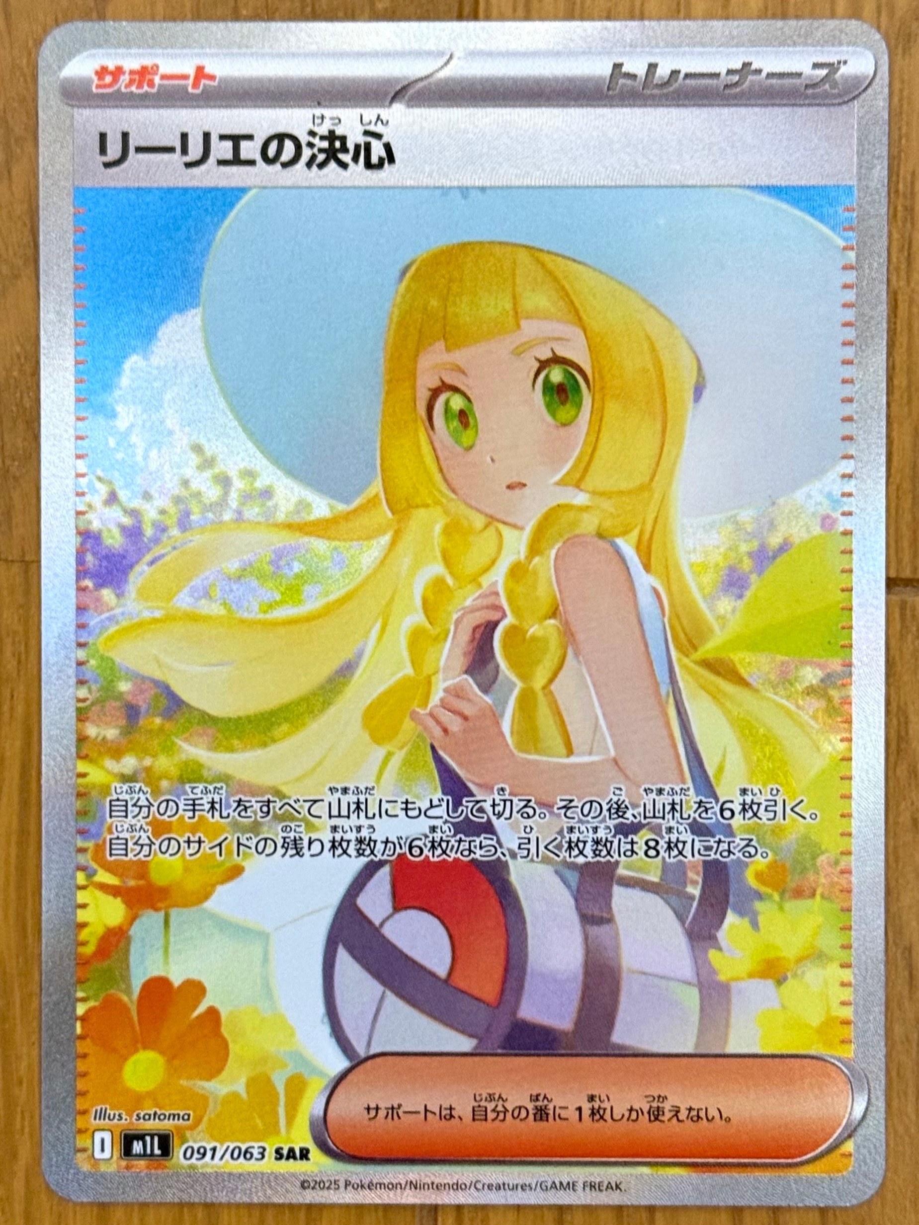 リーリエの決心 SAR [M1L 091/063](拡張パック「メガブレイブ」)