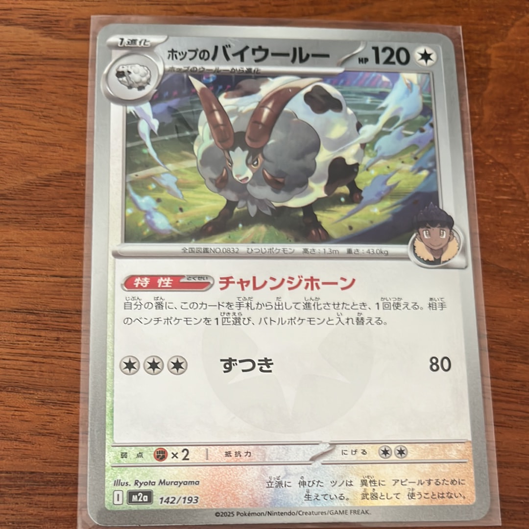 ホップのバイウールー :エネルギーマークミラー [M2a 142/193](ハイクラスパック「MEGAドリームex」)