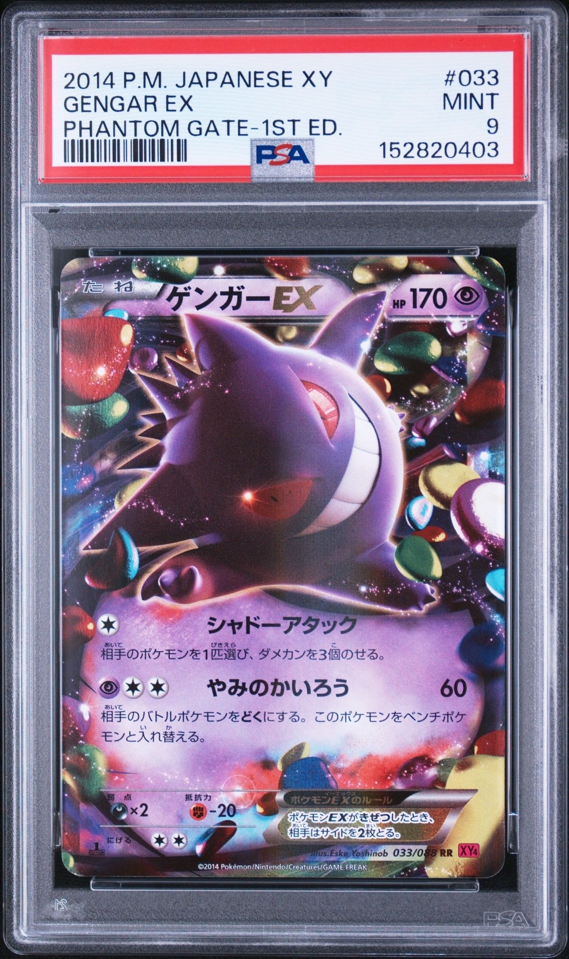 ゲンガーEX RR :1ED [XY4 033/088](拡張パック「ファントムゲート