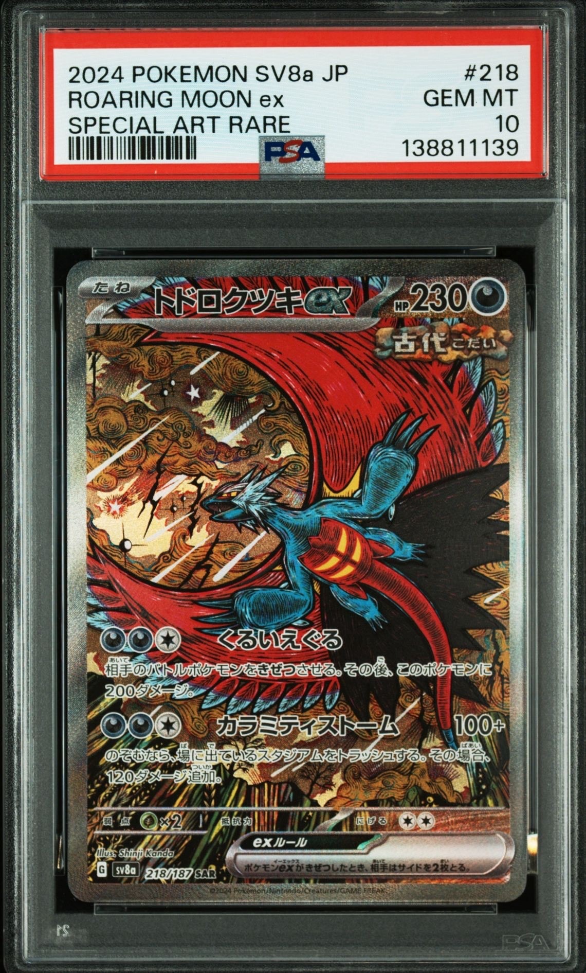 トドロクツキex SAR [SV8a 218/187](ハイクラスパック「テラスタルフェスex」)