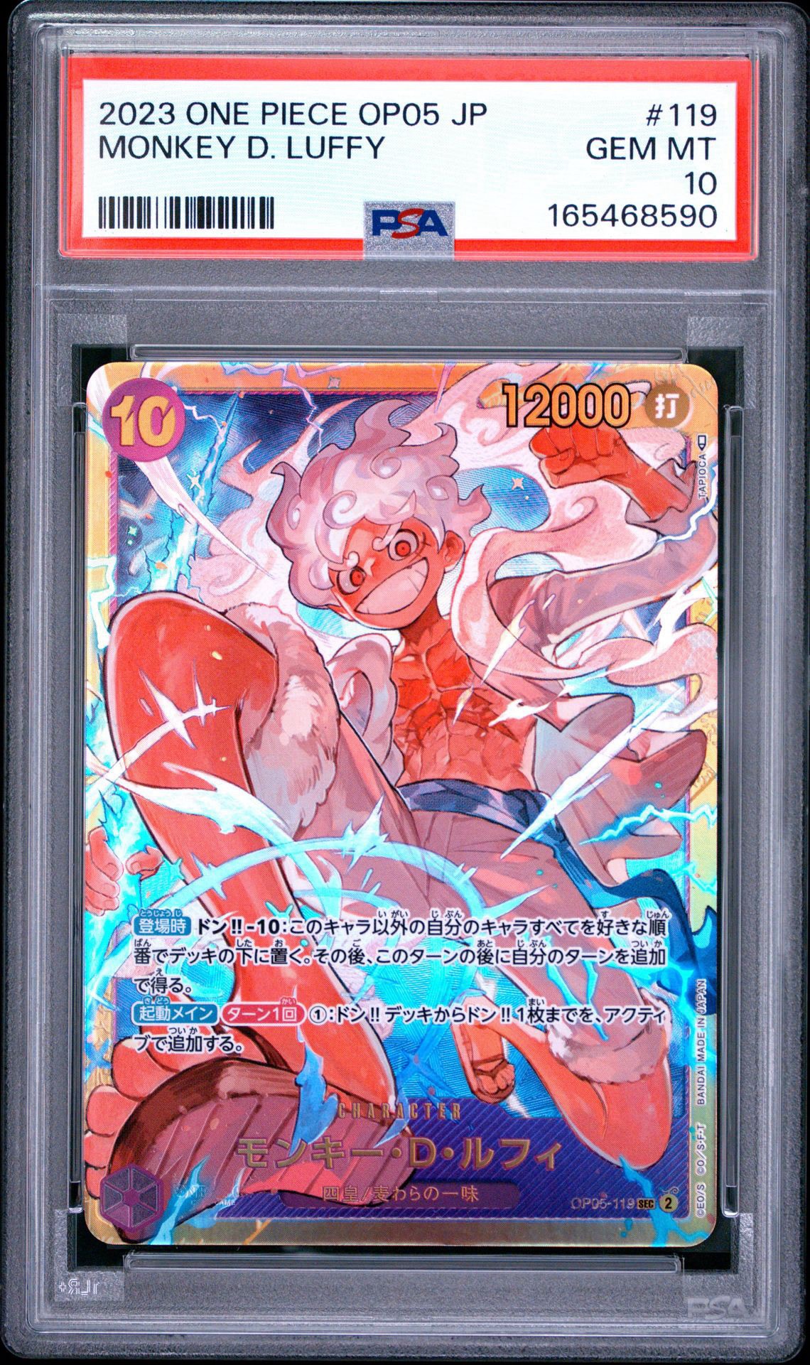 モンキー・D・ルフィ SEC [OP05-119] (ブースターパック 新時代の主役)