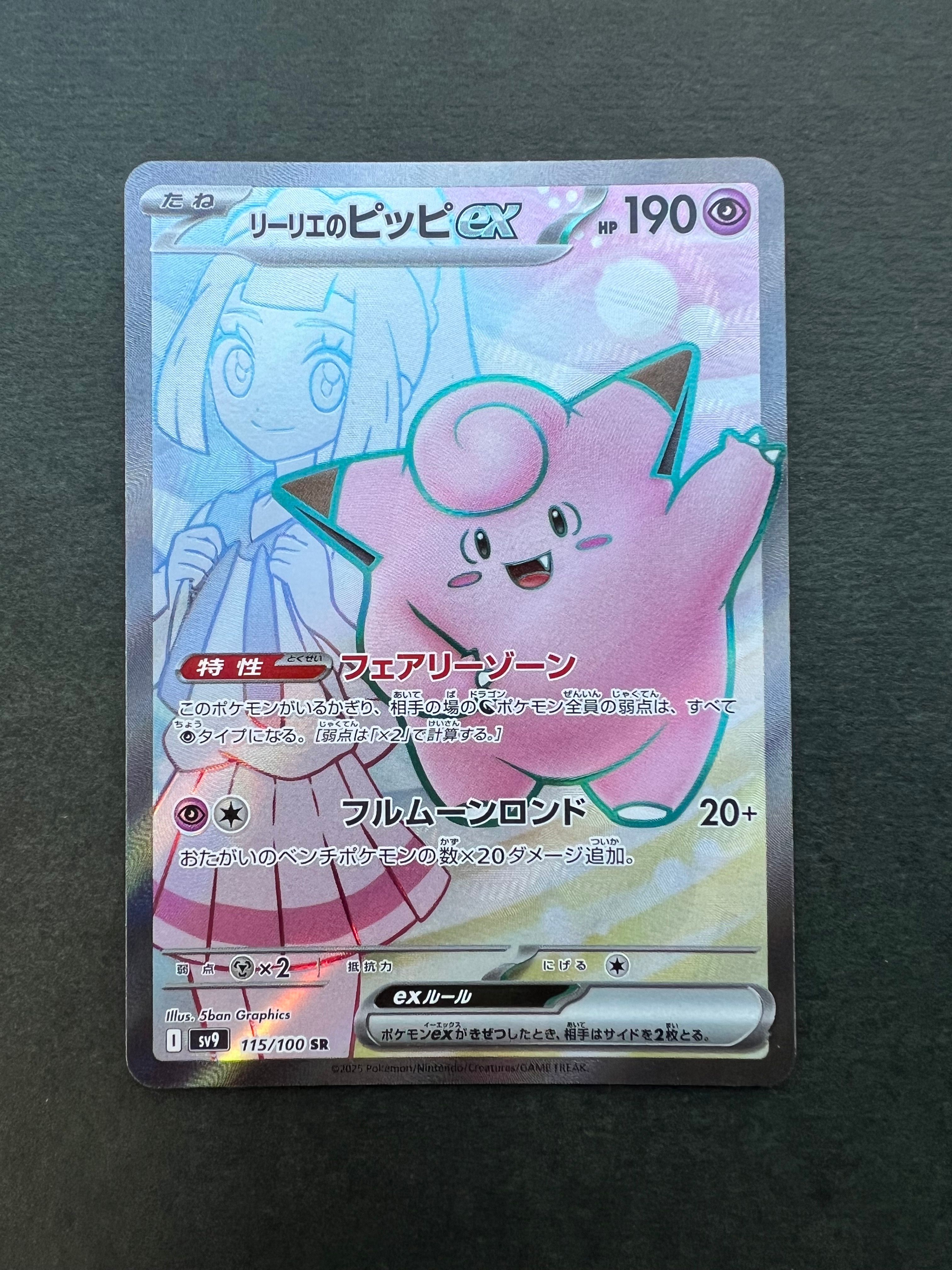 リーリエのピッピex SR [SV9 115/100](拡張パック「バトルパートナーズ」)
