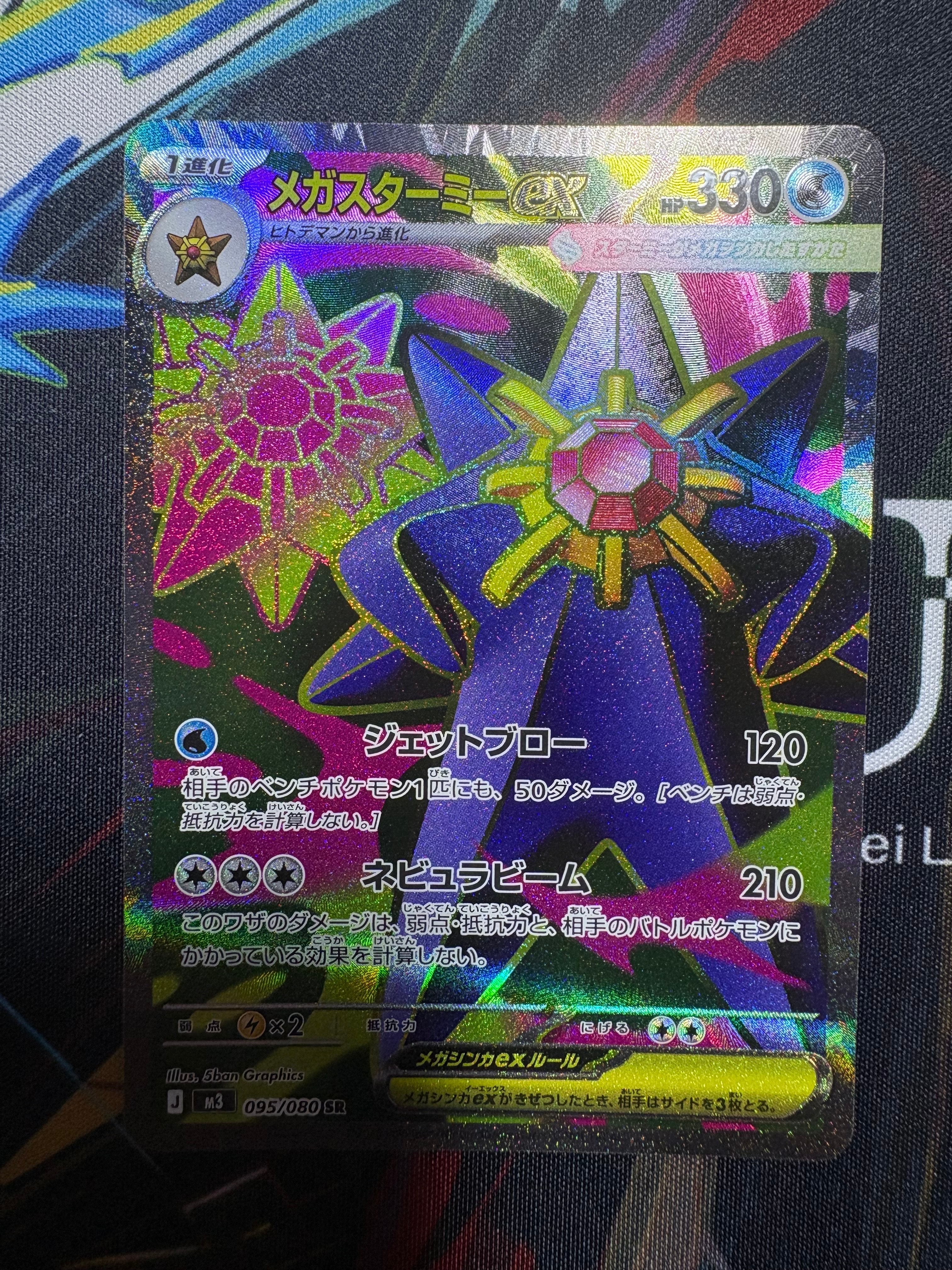 メガスターミーex SR [M3 095/080](拡張パック「ムニキスゼロ」)