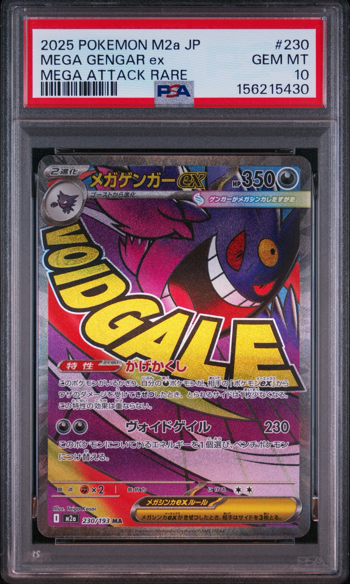 メガゲンガーex MA [M2a 230/193](ハイクラスパック「MEGAドリームex