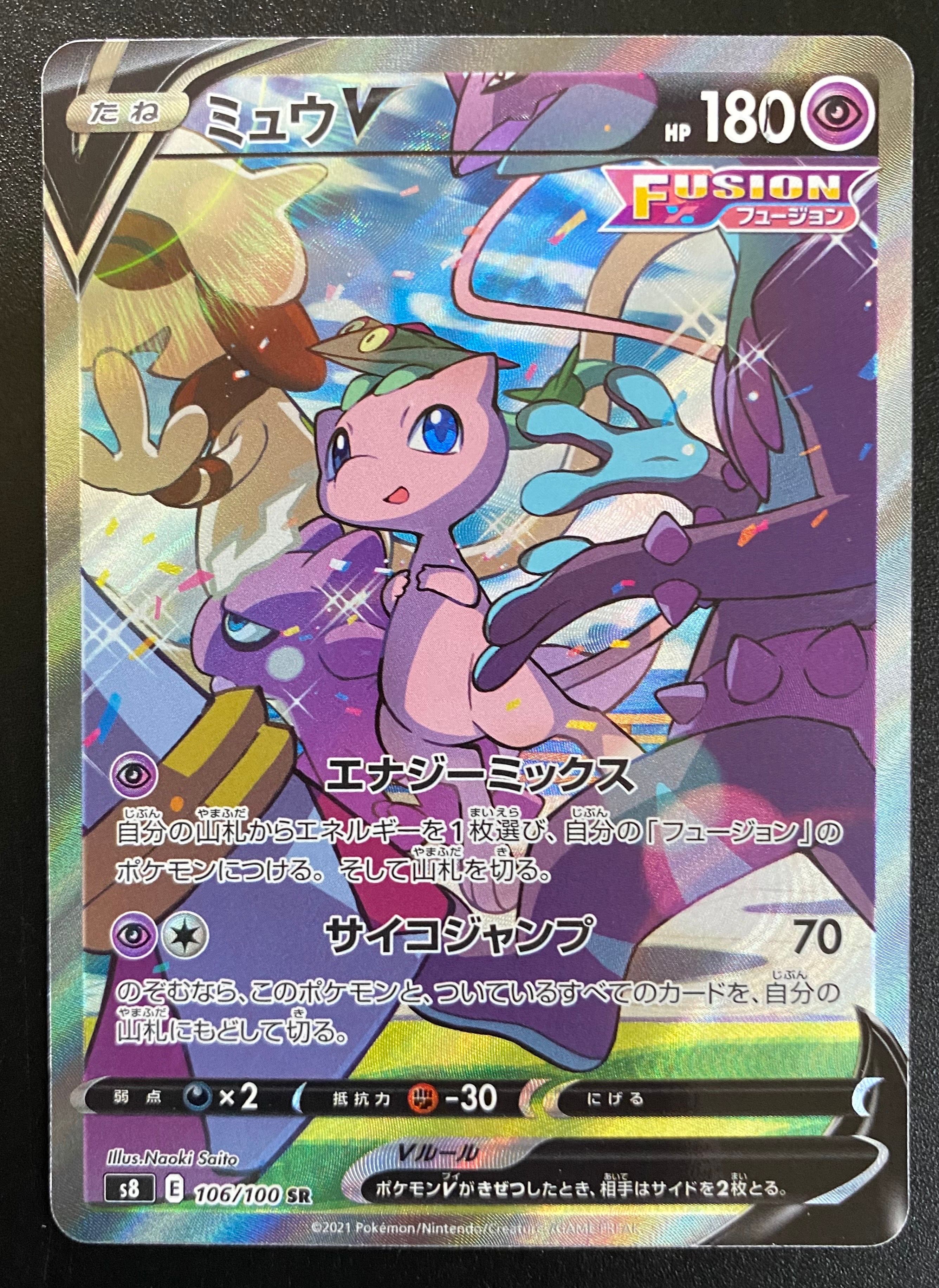 ミュウV SR: SA[S8 106/100](拡張パック「フュージョンアーツ」)