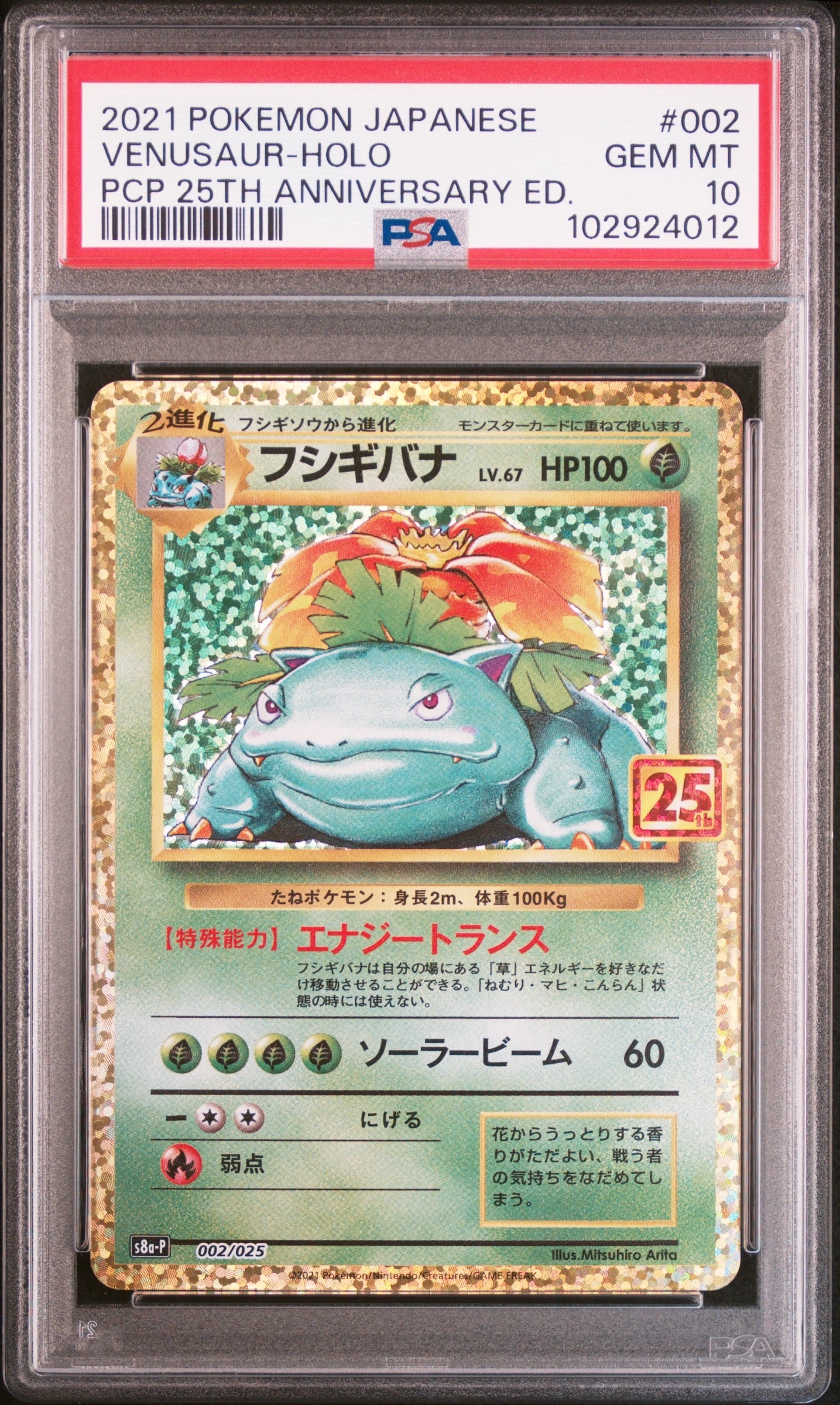 フシギバナ: プロモ[S8a-P 002/025](プロモカードパック 25th ANNIVERSARY edition)