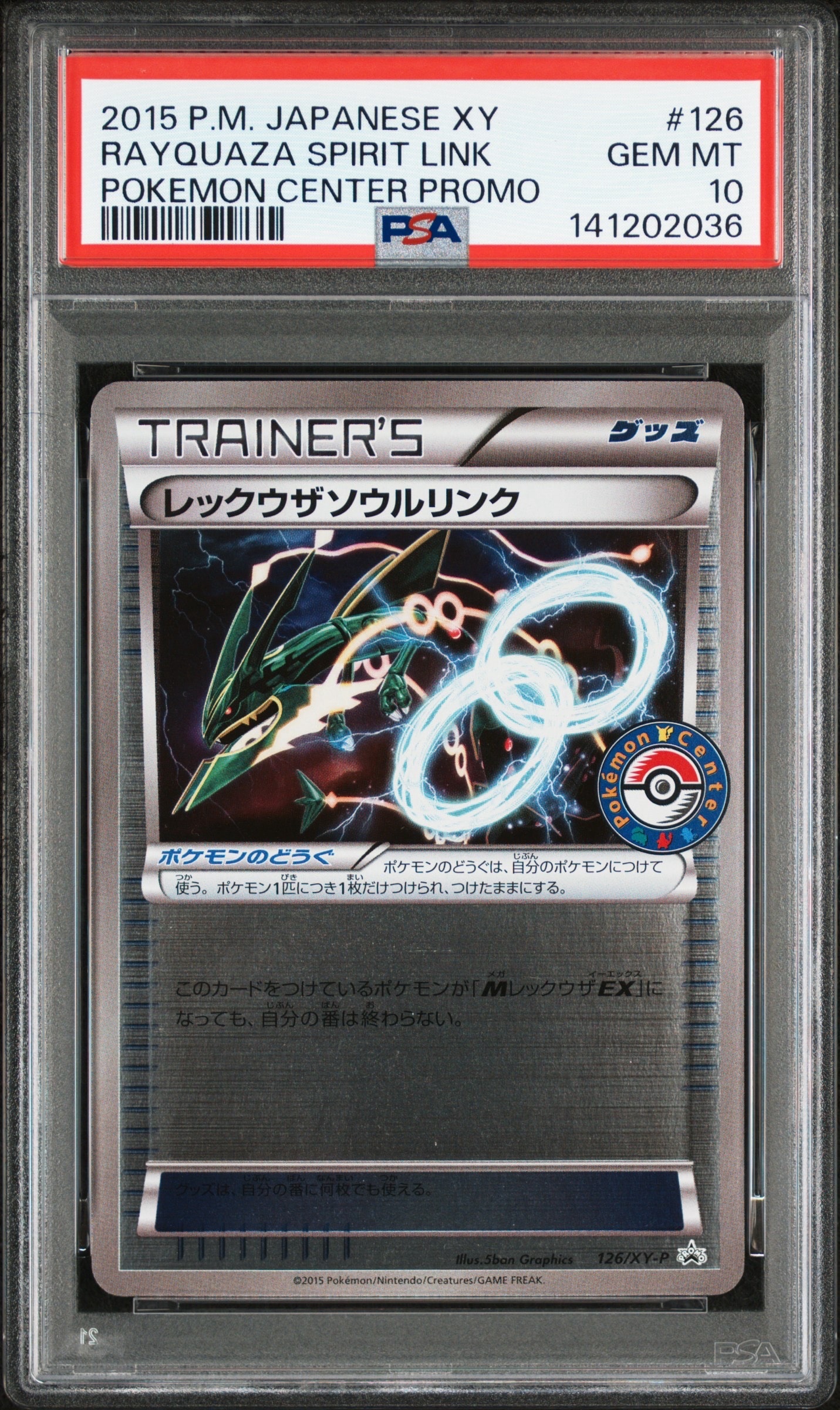 レックウザソウルリンク P [XY-P 126](拡張パック「ポケモンセンター