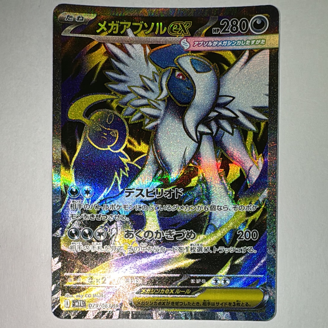 メガアブソルex SR [M1L 079/063](拡張パック「メガブレイブ」)の新品
