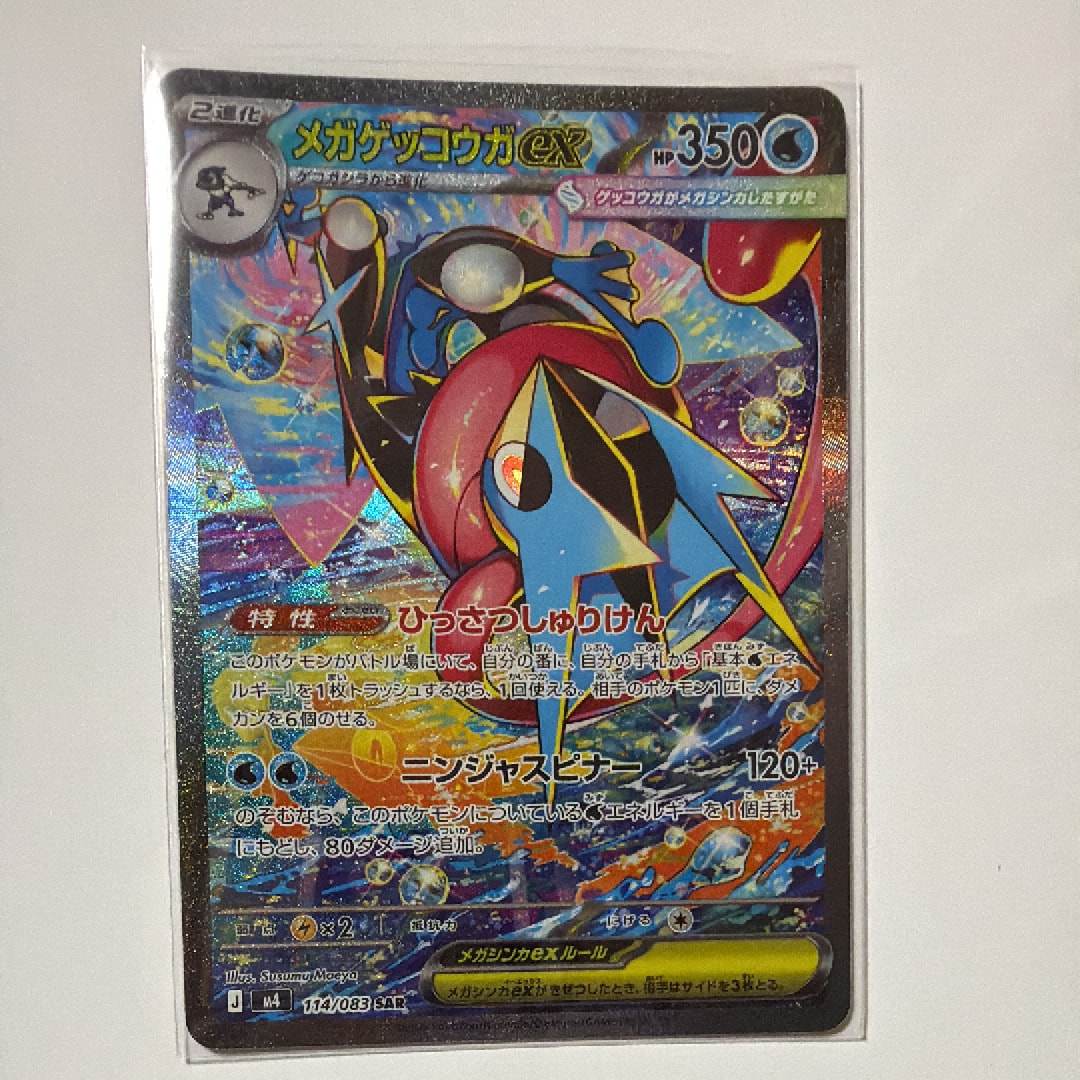 メガゲッコウガex SAR [M4 114/083](拡張パック「ニンジャスピナー」)