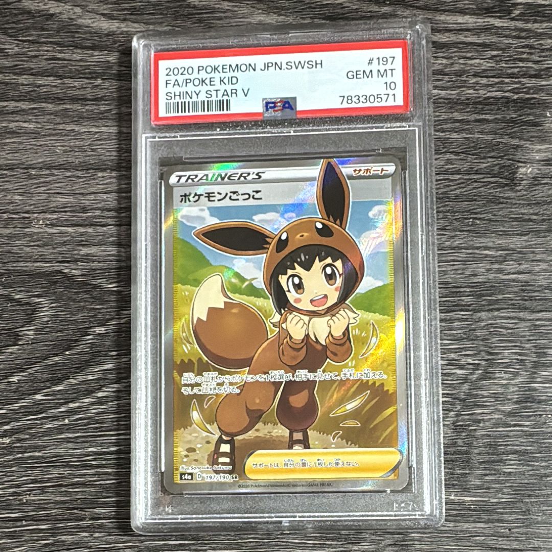 ポケモンごっこ SR[S4a 197/190](ハイクラスパック「シャイニースターV」)