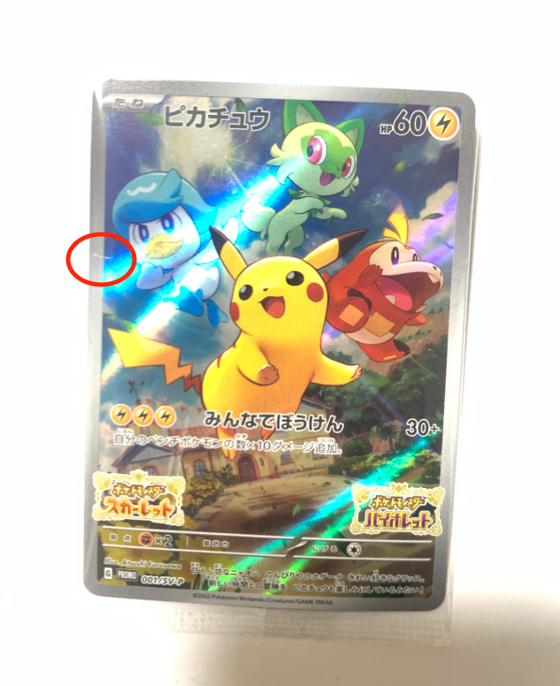 ピカチュウ: プロモ [001/SV-P](プロモーションカード「SV-P」)の新品