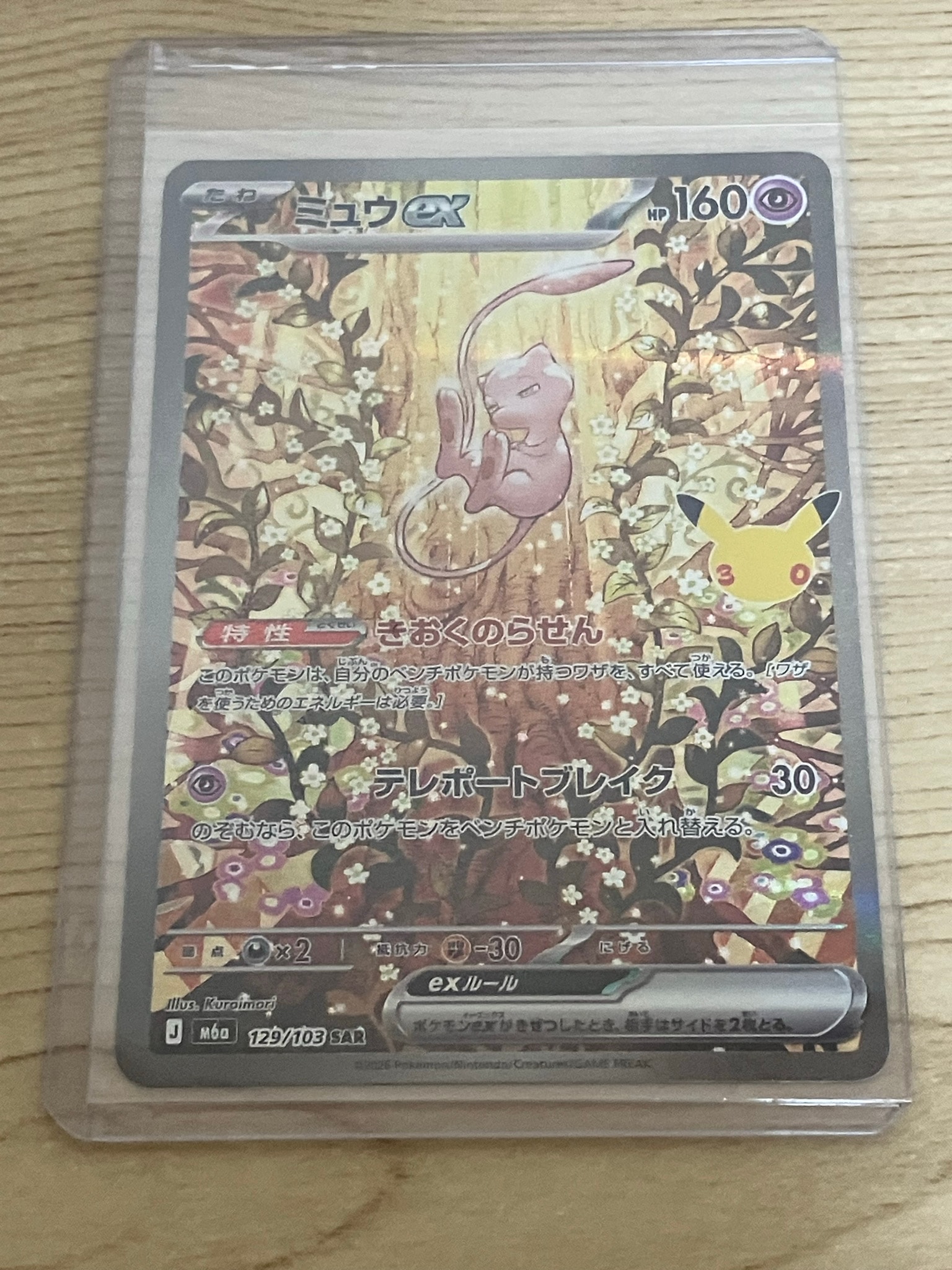 ミュウex SAR [M6a 129/103](拡張パック「30th CELEBRATION」)