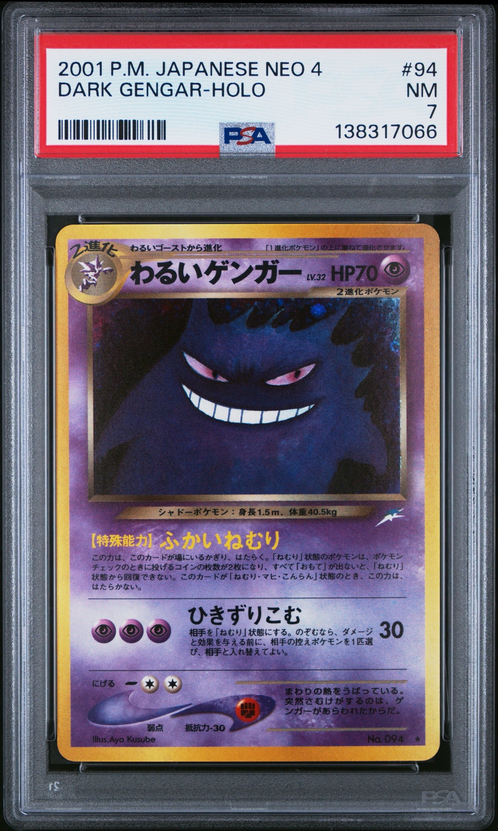 わるいゲンガー ★ : 旧裏 [neo4 No.094](ポケモンカード★neo 拡張パック「闇、そして光へ...」)