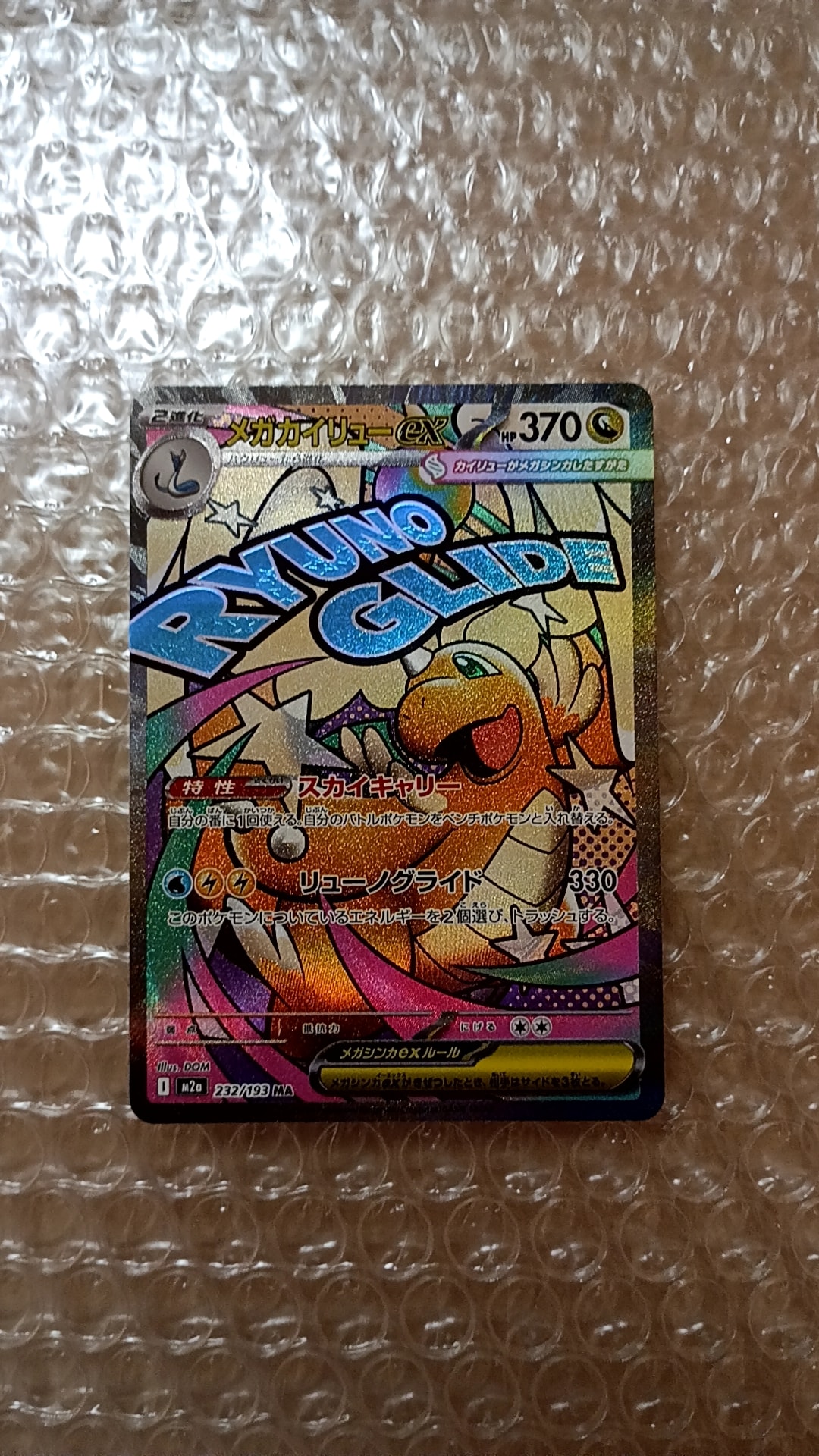 メガカイリューex MA [M2a 232/193](ハイクラスパック「MEGAドリームex」)