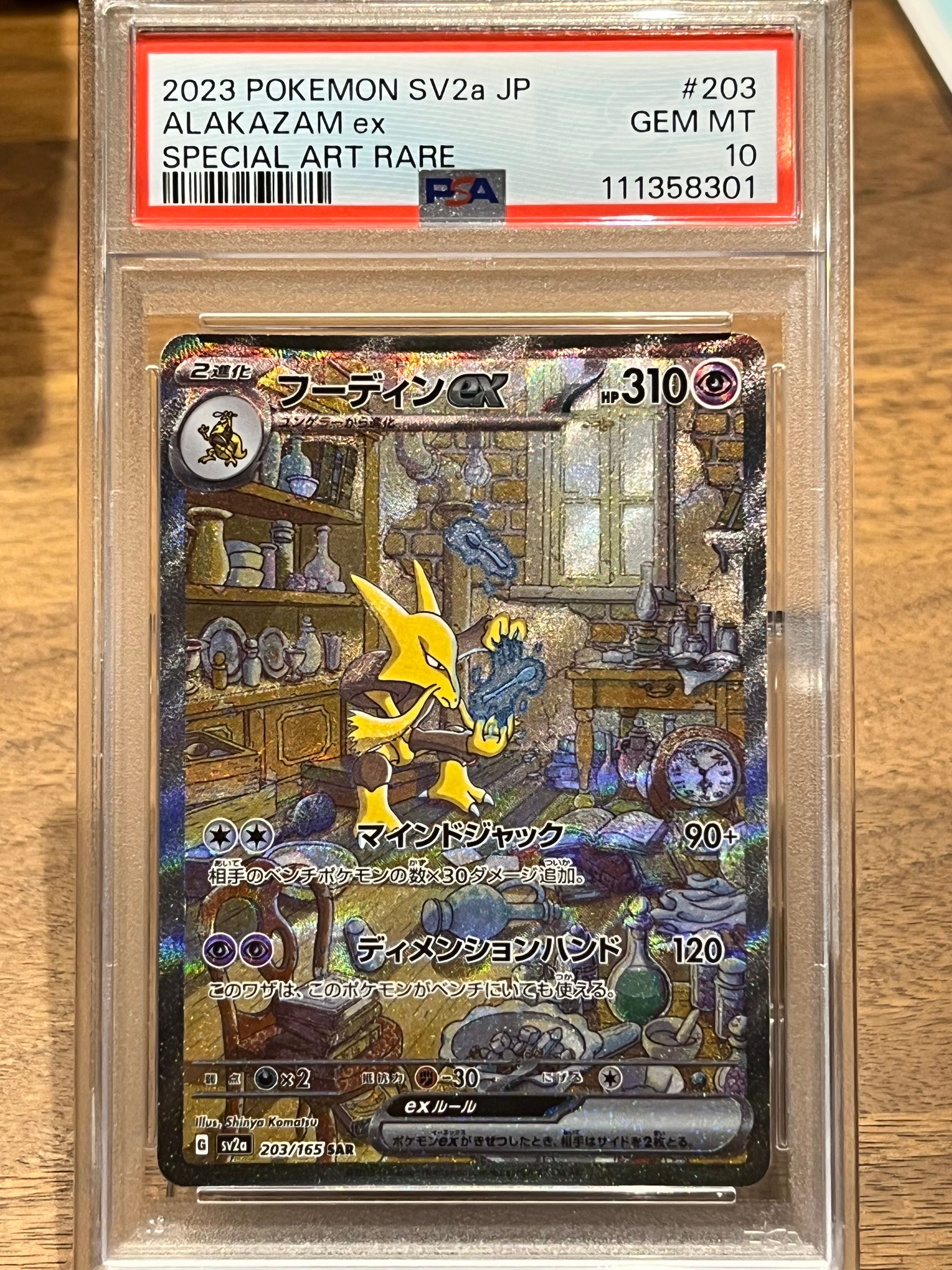 フーディンex SAR[SV2a 203/165](強化拡張パック「ポケモンカード151」)