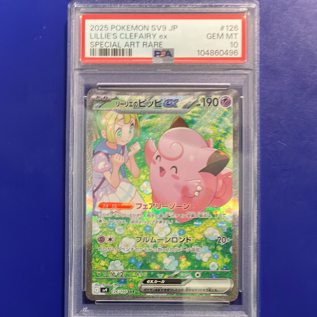 リーリエのピッピex SAR [SV9 126/100](拡張パック「バトルパートナーズ」)