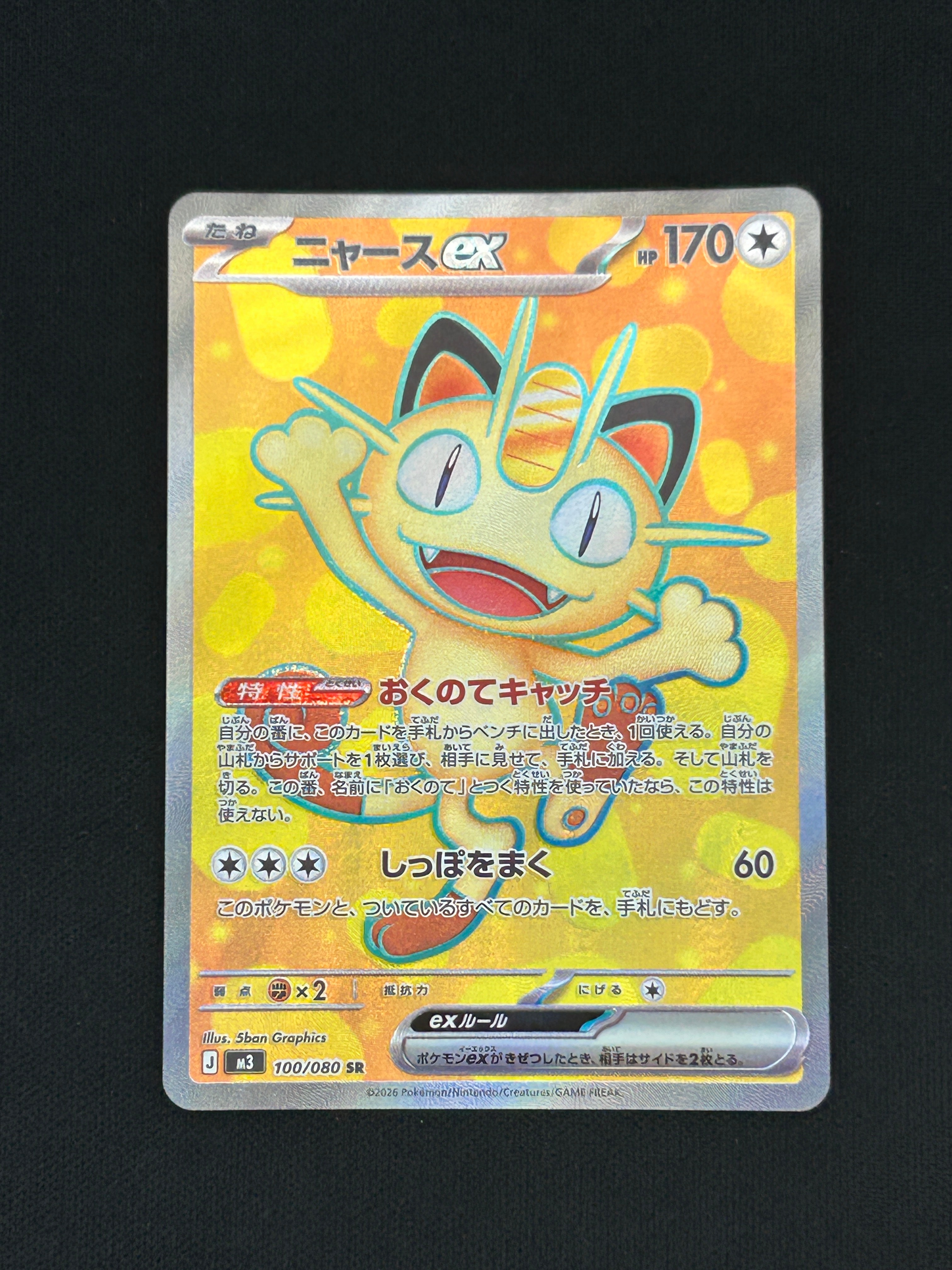 PSA10】ニャースex SR [M3 100/080](拡張パック「ムニキスゼロ」) 1枚