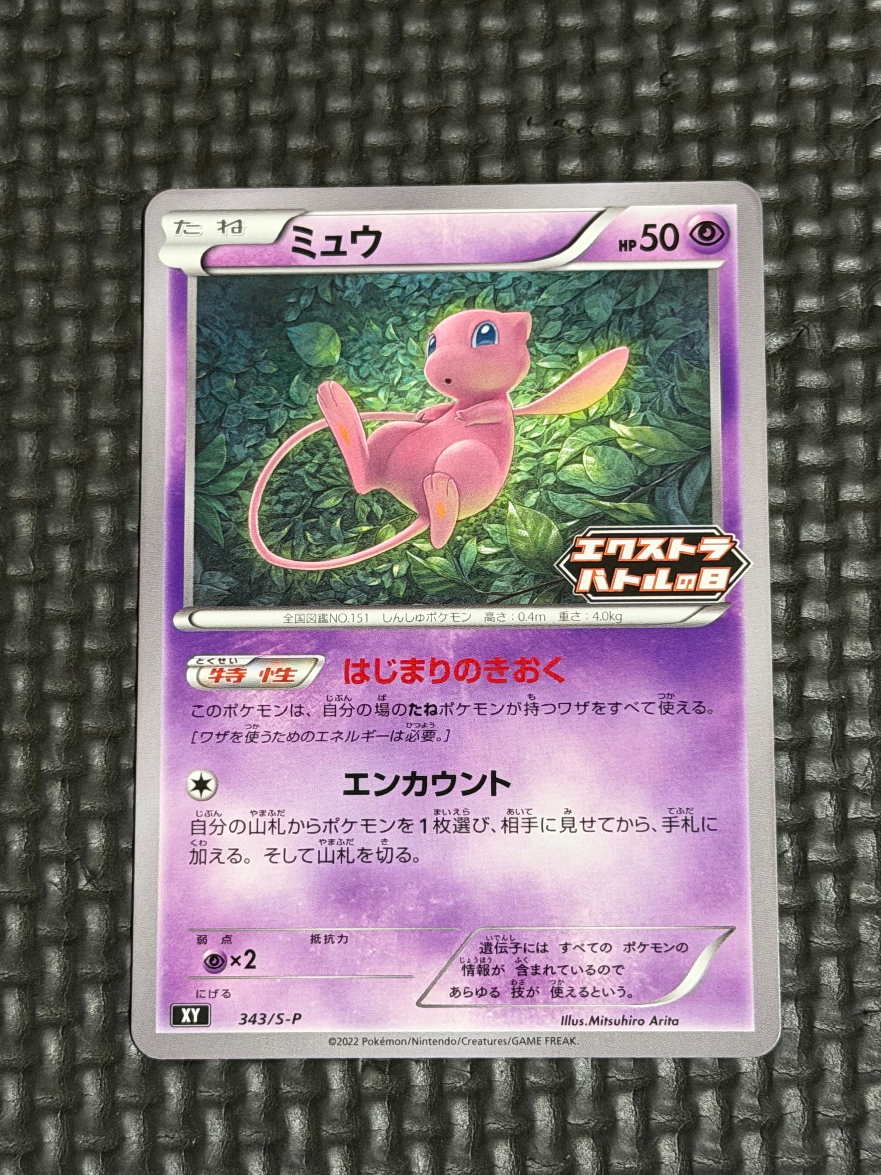 ミュウ エクストラバトルの日: プロモ P [S-P 343](プロモーション