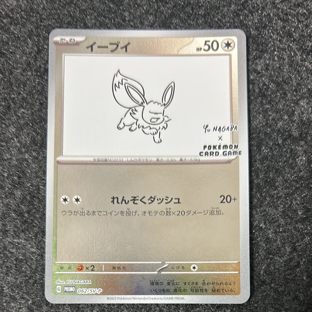 イーブイ: プロモ [SV-P 062](「YU NAGABA×ポケモンカードゲーム」プロモーションカード「SV-P」)